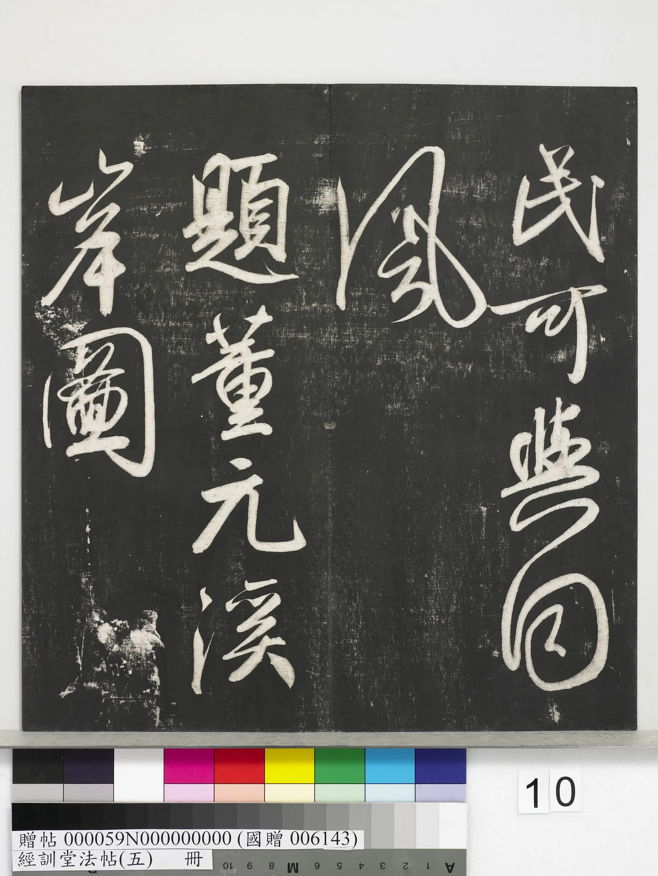 元代【赵孟頫】《经训堂法帖(五)册-元赵孟頫书太湖石赞并书画跋二则》 第16张 元代【赵孟頫】《经训堂法帖(五)册-元赵孟頫书太湖石赞并书画跋二则》 第16张