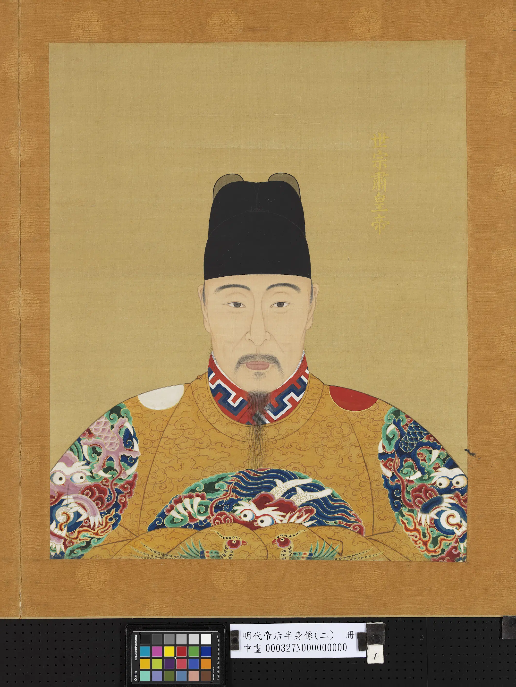 明朝《明代帝后半身像（二）册-世宗肃皇帝》