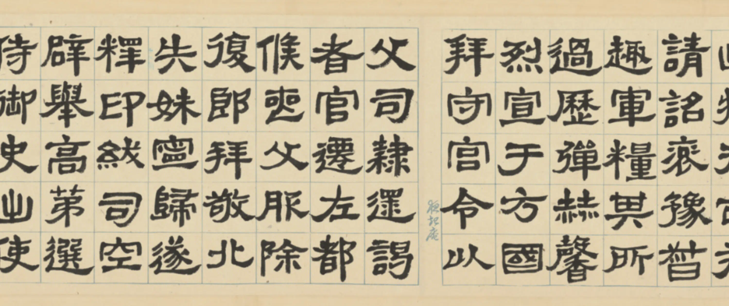 清代【郑孝胥】《隶书临王纯碑卷》 第5张