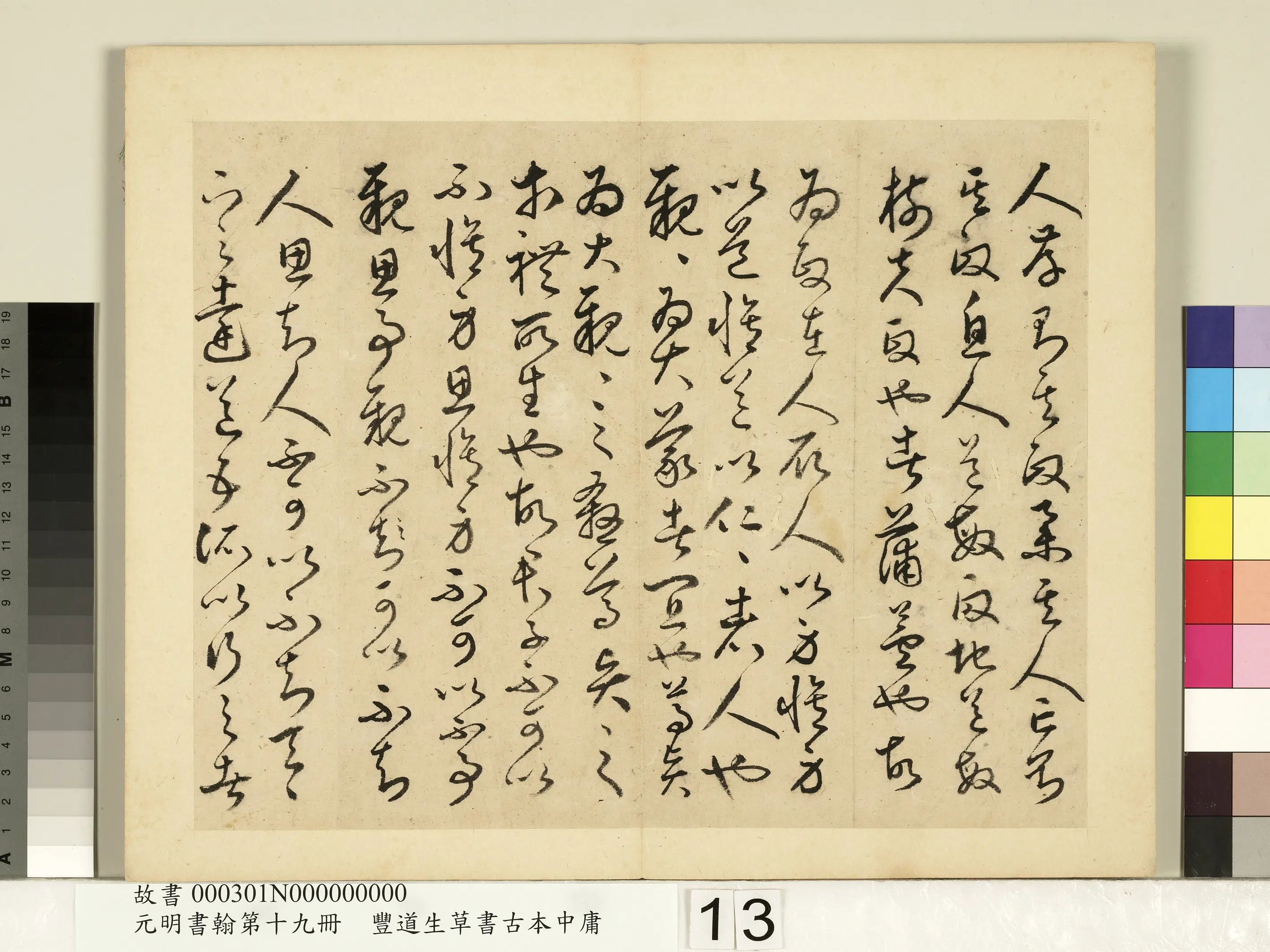 明朝【丰坊(丰道生)】《元明书翰第十九册-草书古本中庸(一)》 第5张 明朝【丰坊(丰道生)】《元明书翰第十九册-草书古本中庸(一)》 第5张