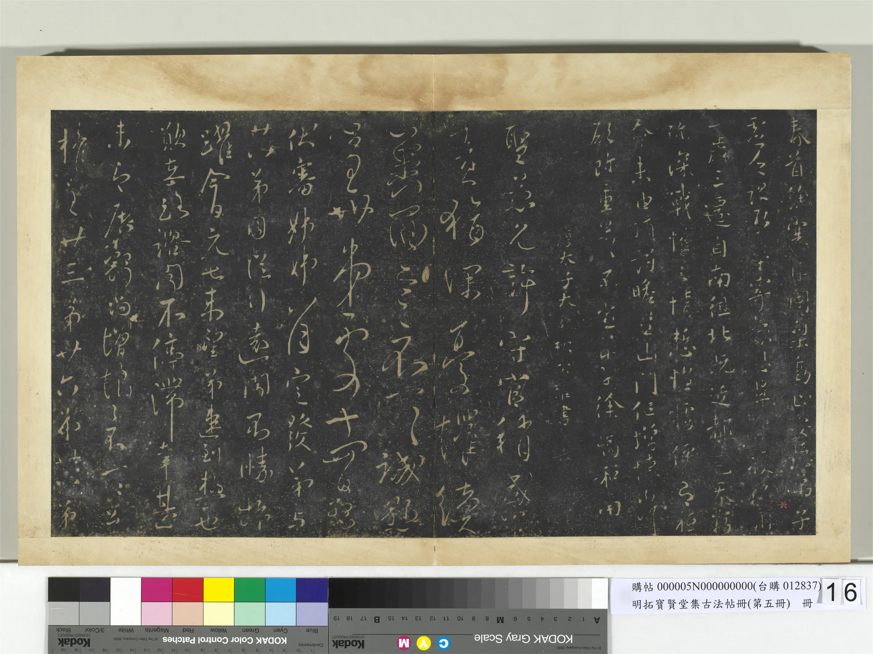 唐朝【柳公权】《明拓宝贤堂集古法帖册（第五册）册-唐柳公权圣慈帖》