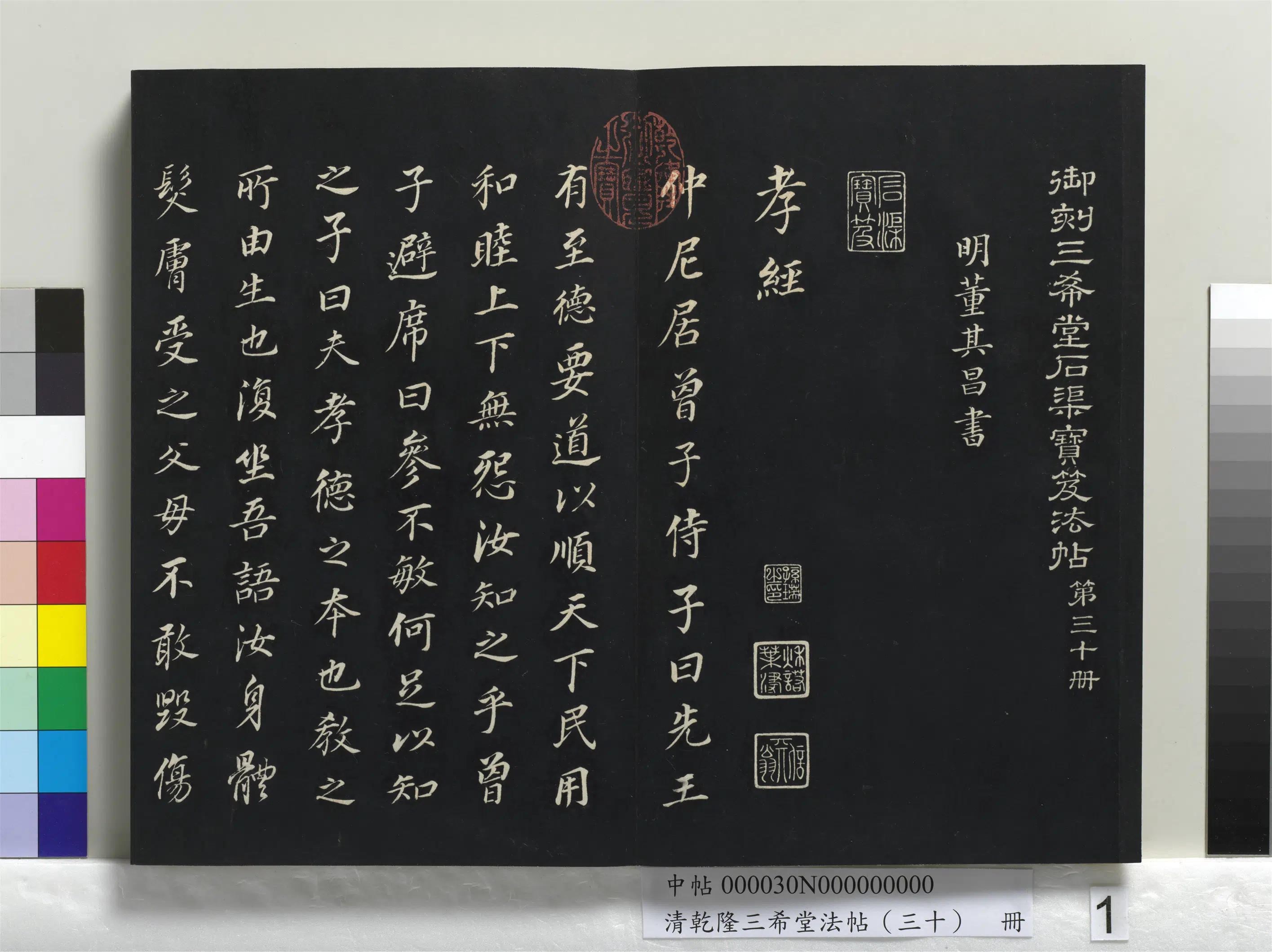 明代【董其昌】《乾隆三希堂法帖（三十）册-明董其昌书孝经》