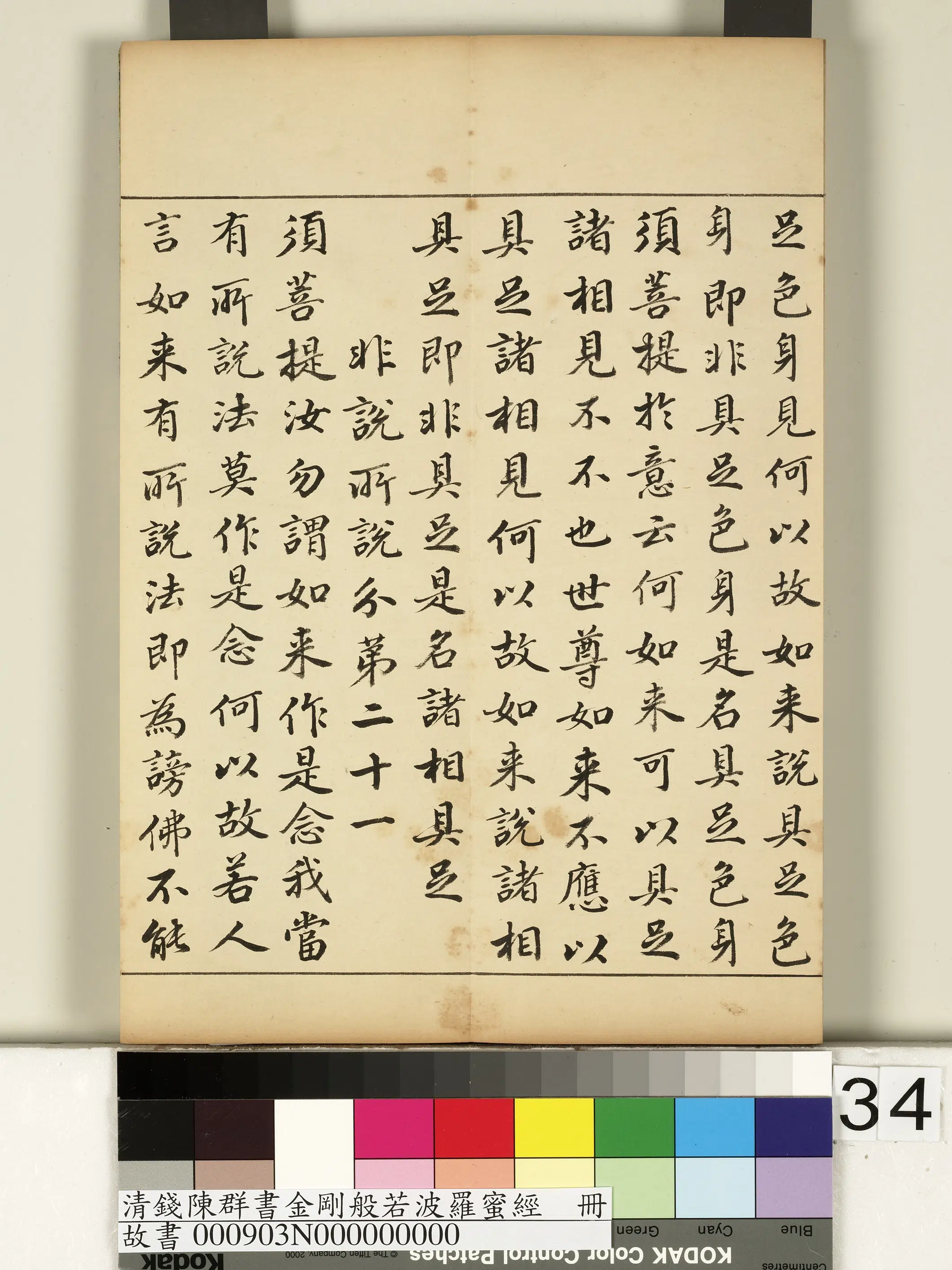 清代【钱陈群】《金刚般若波罗蜜经册》 第28张 清代【钱陈群】《金刚般若波罗蜜经册》 第28张