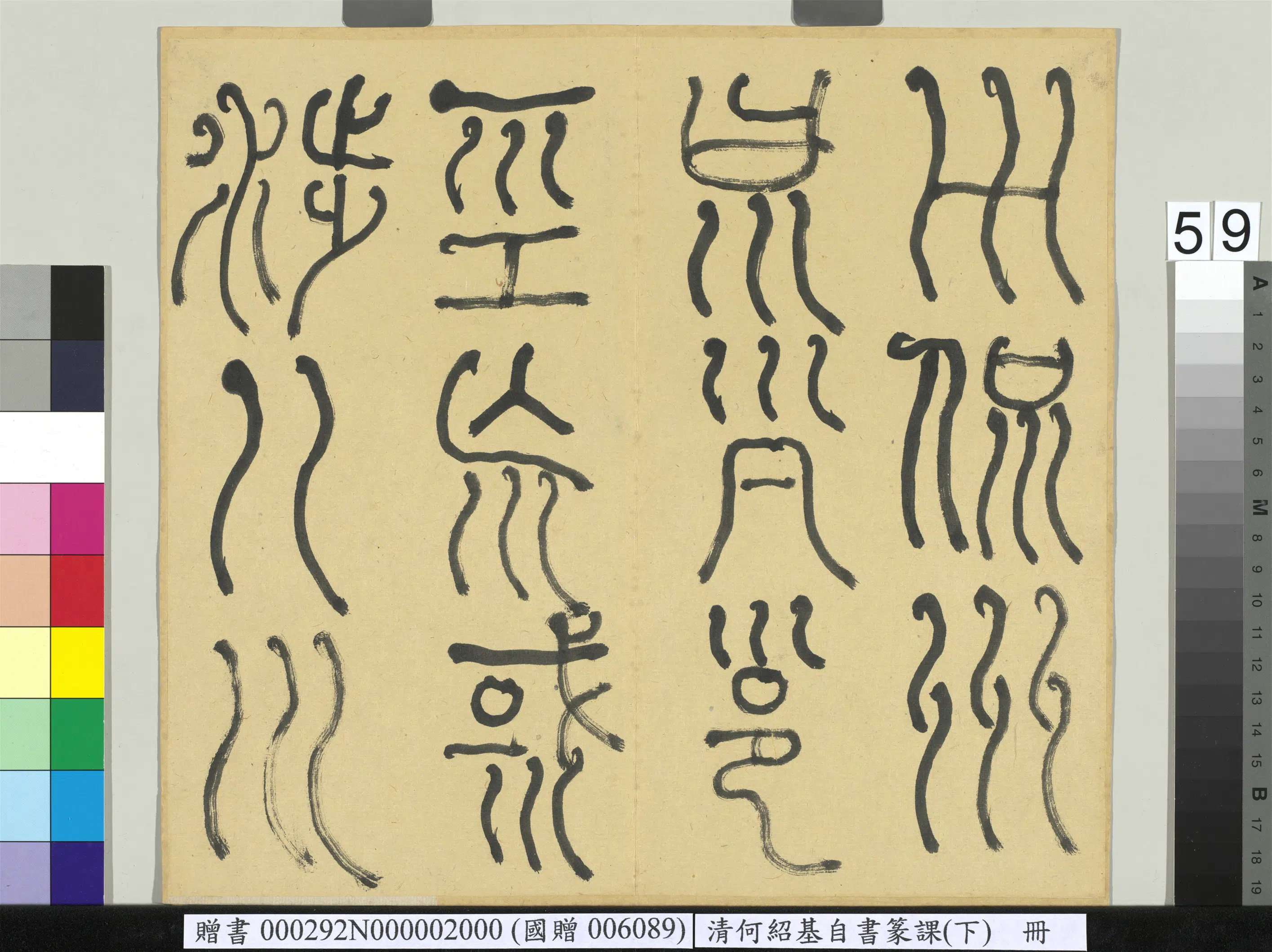 清代【何绍基】《自书篆课册-(下)》 第60张 清代【何绍基】《自书篆课册-(下)》 第60张