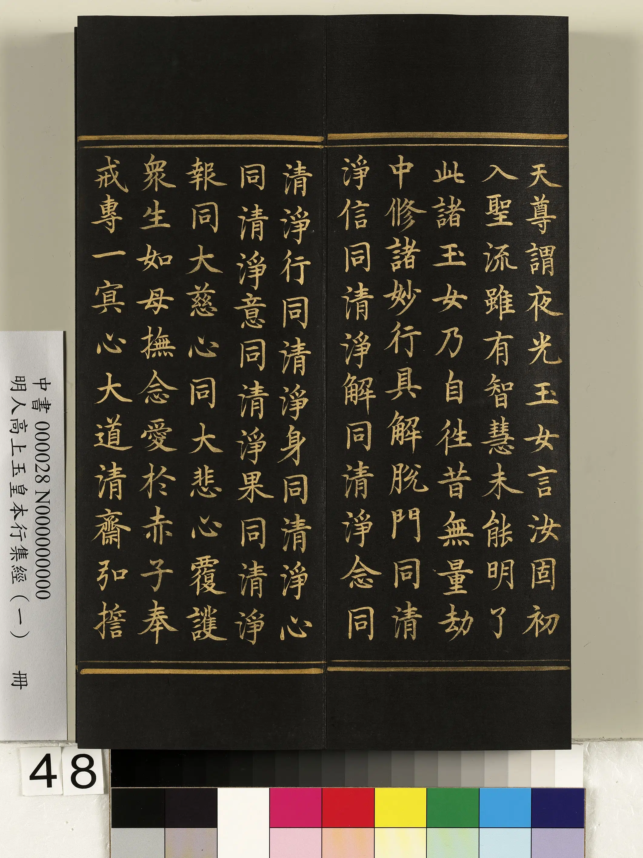 明朝《明人高上玉皇本行集经(一)册》 第43张 明朝《明人高上玉皇本行集经(一)册》 第43张