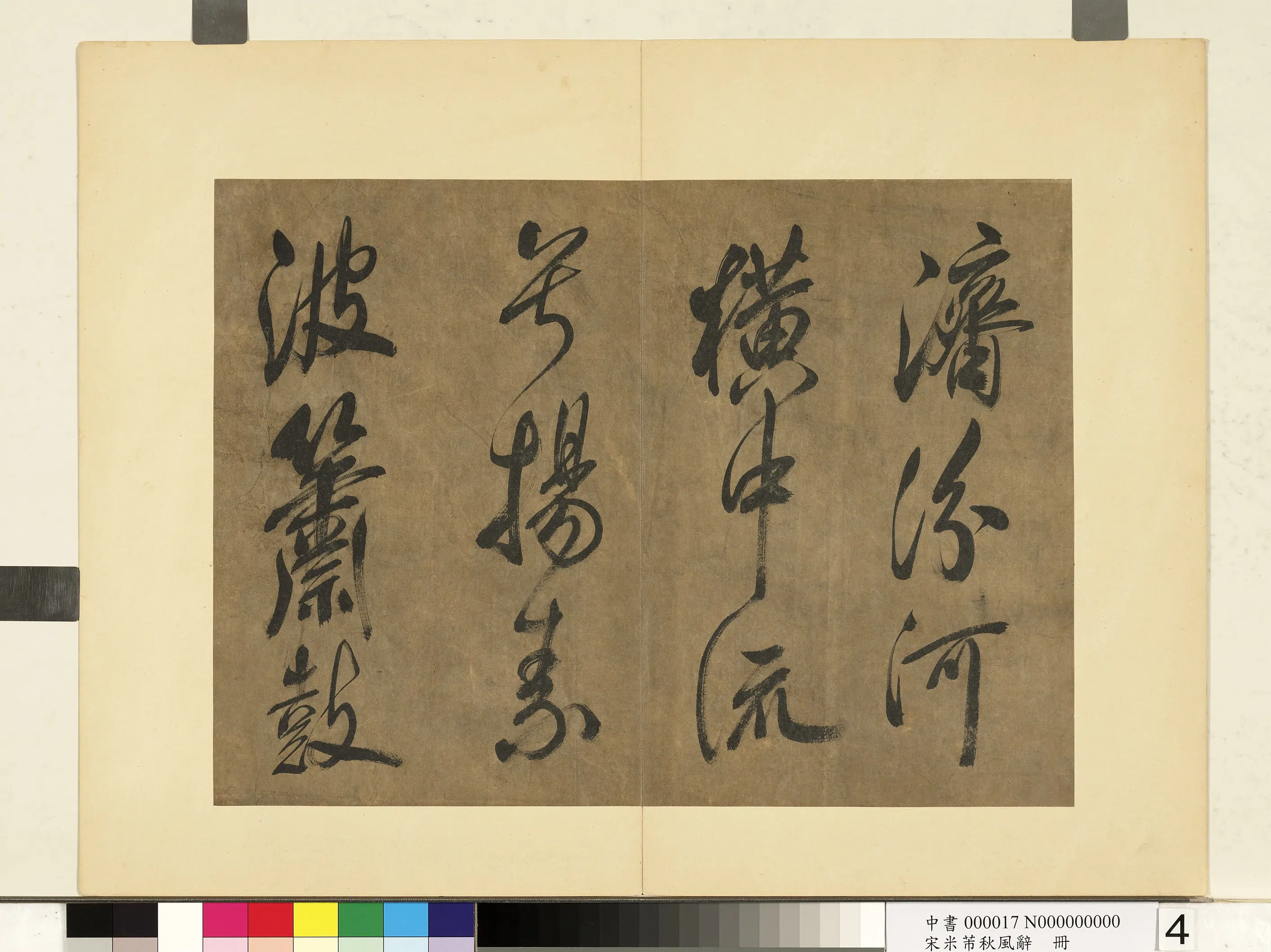 北宋【米芾】《书秋风辞册》 第4张 北宋【米芾】《书秋风辞册》 第4张