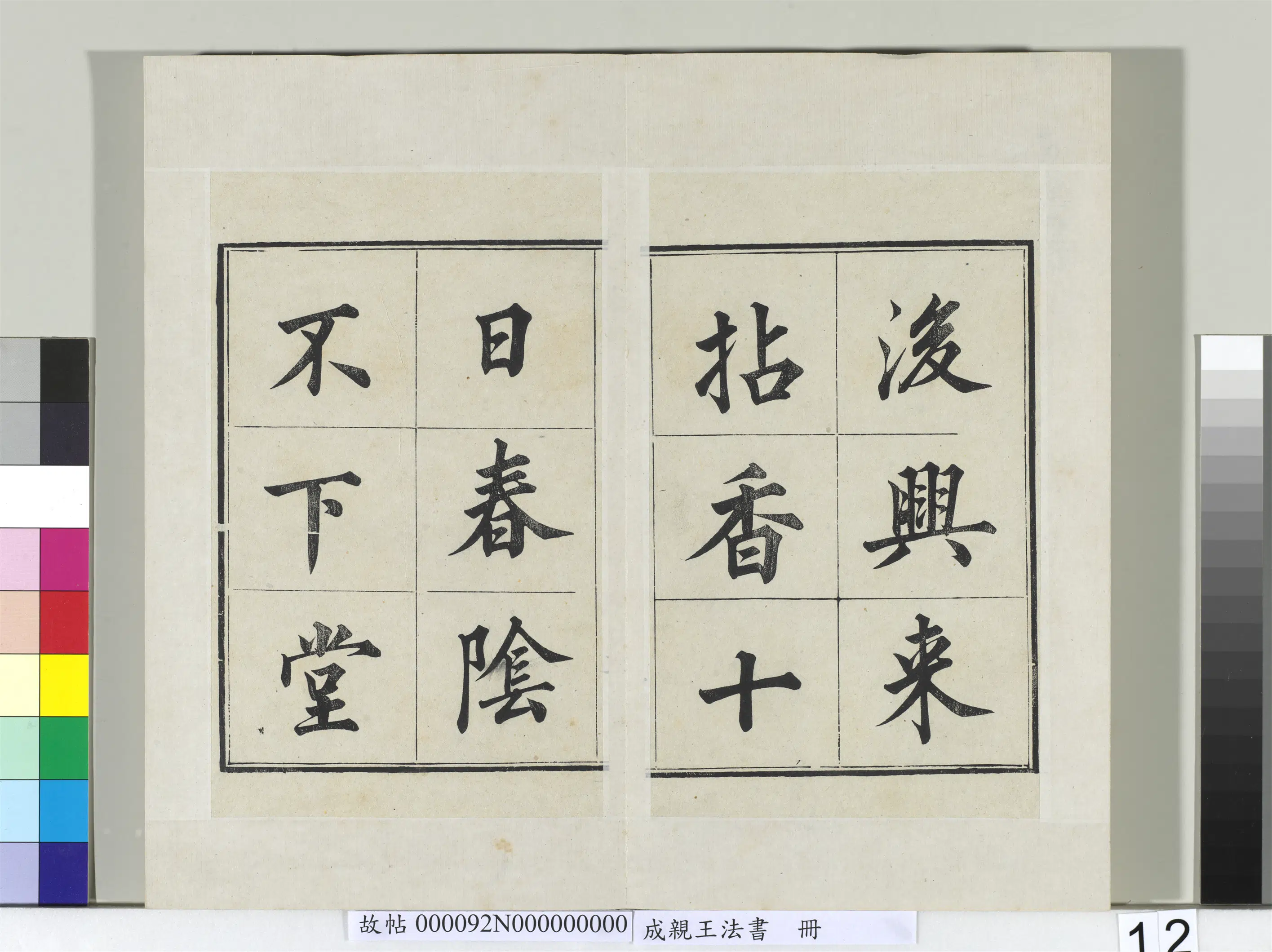 清代【爱新觉罗·永瑆】《法书册-24开》 第4张