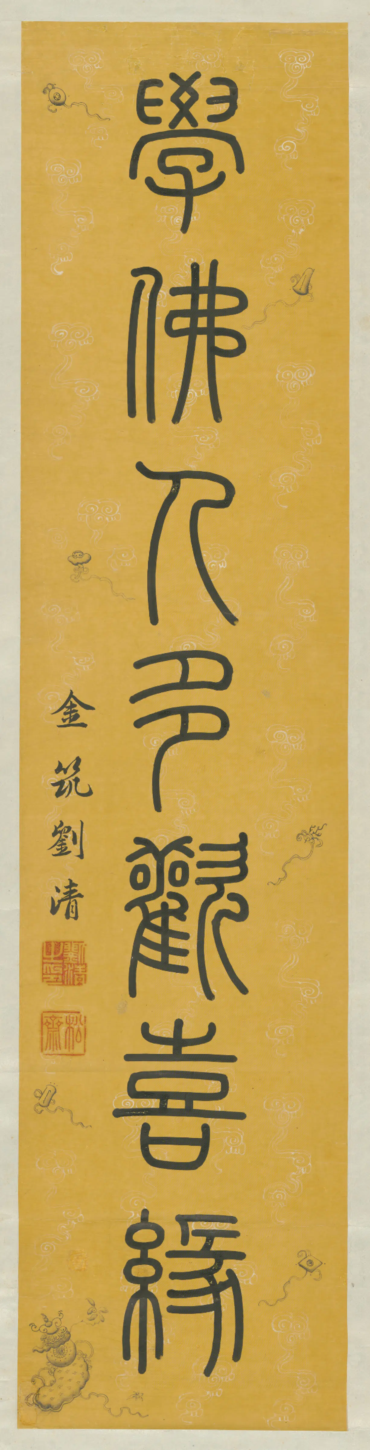 清代【刘清】《篆书七言联》