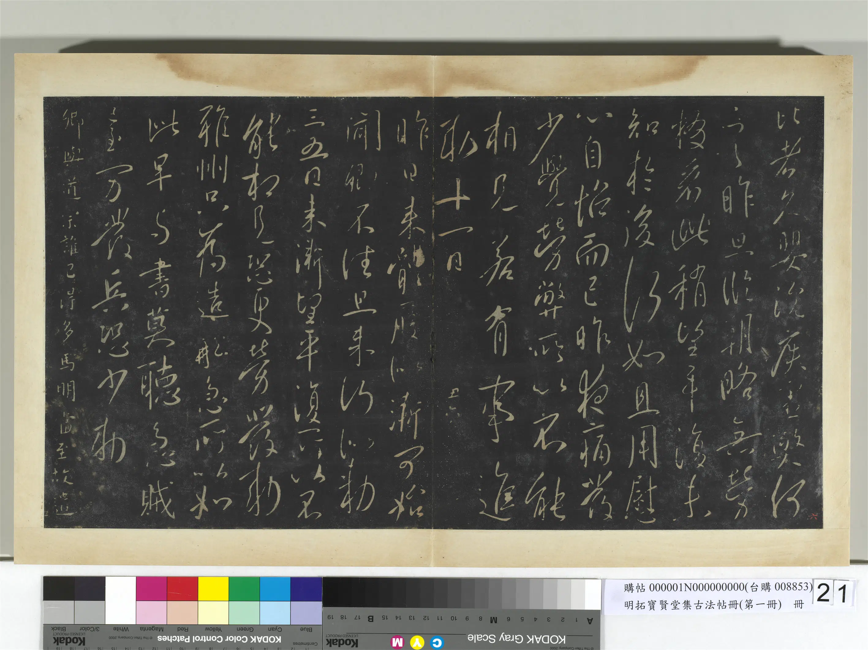 唐朝【唐太宗-李世民】《明拓宝贤堂集古法帖册（第一册）册-唐太宗道宗帖》