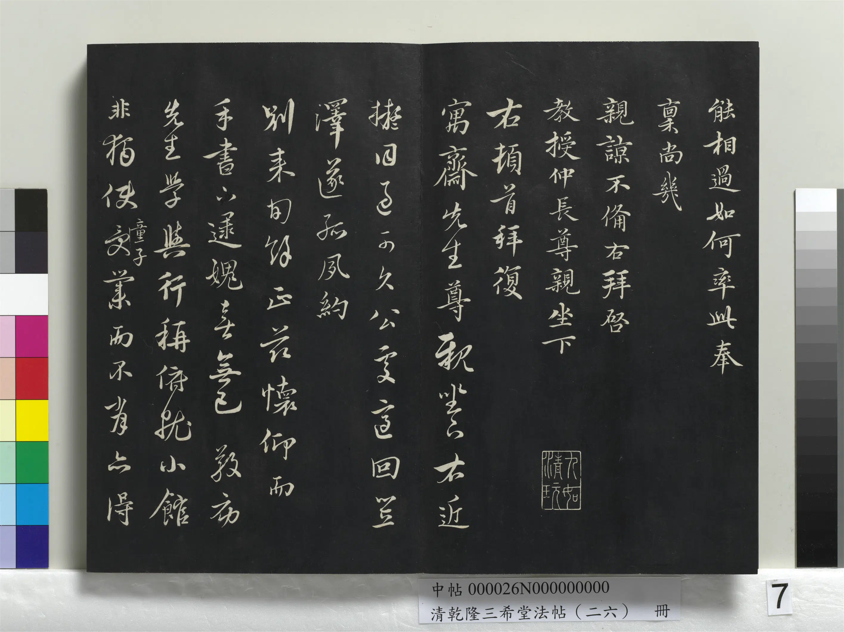 元代【沈右】《乾隆三希堂法帖（二十六）册-元沈右与仲长帖》 第2张