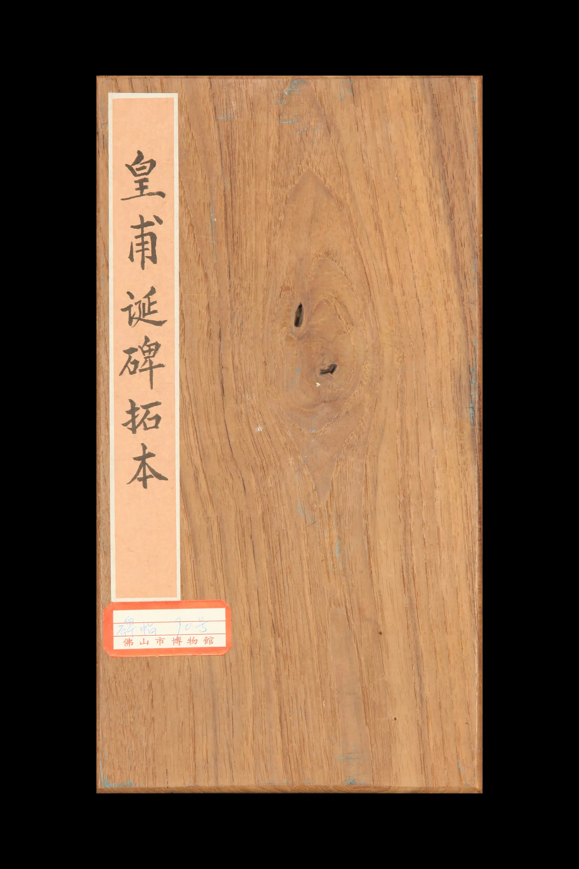 隋唐【欧阳询】《皇甫诞碑拓本》
