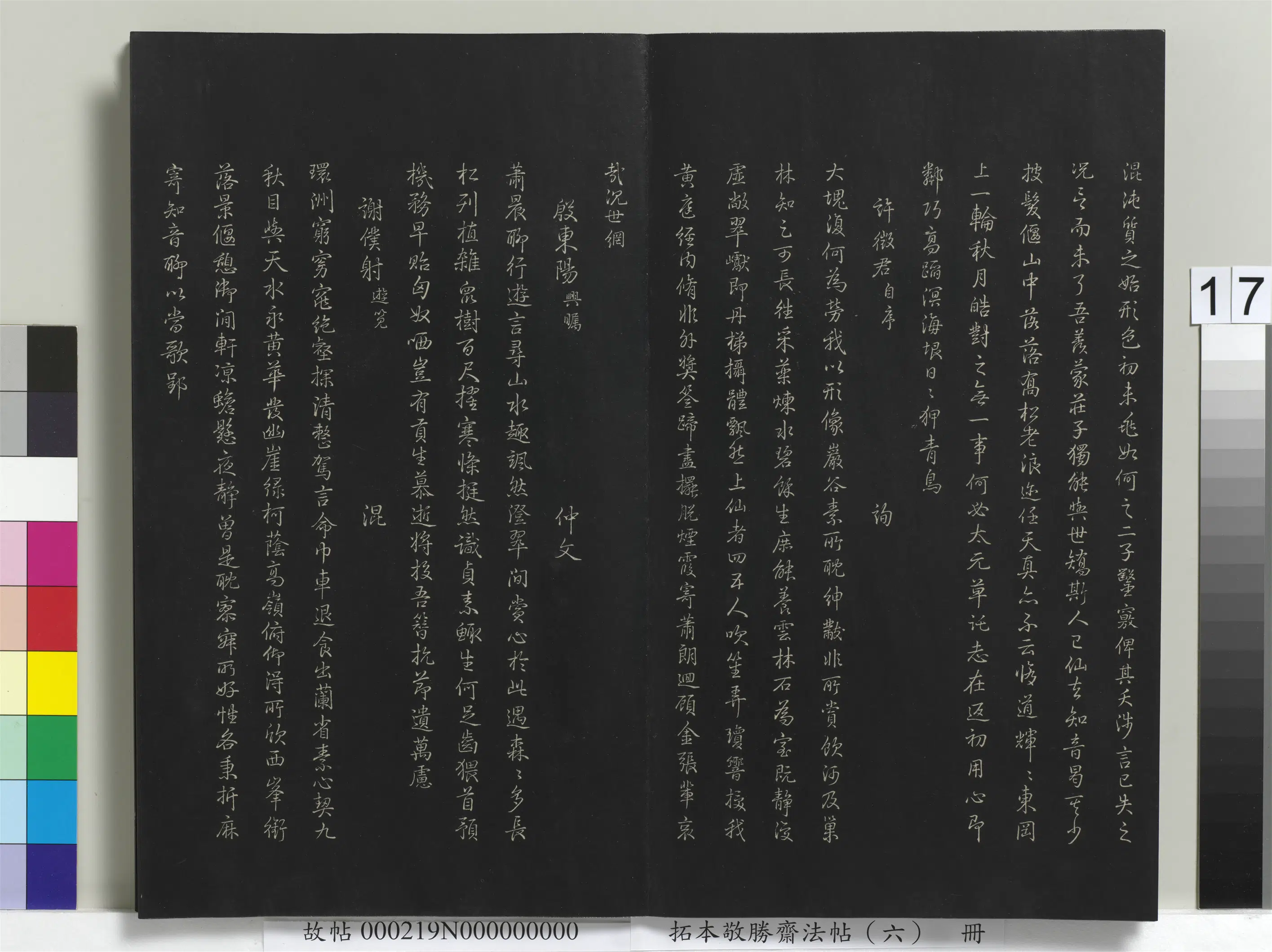 清代【爱新觉罗弘历-乾隆-清高宗】《拓本敬胜斋法帖(六)册-高宗御制和江文通杂拟诗》 第6张 清代【爱新觉罗弘历-乾隆-清高宗】《拓本敬胜斋法帖(六)册-高宗御制和江文通杂拟诗》 第6张