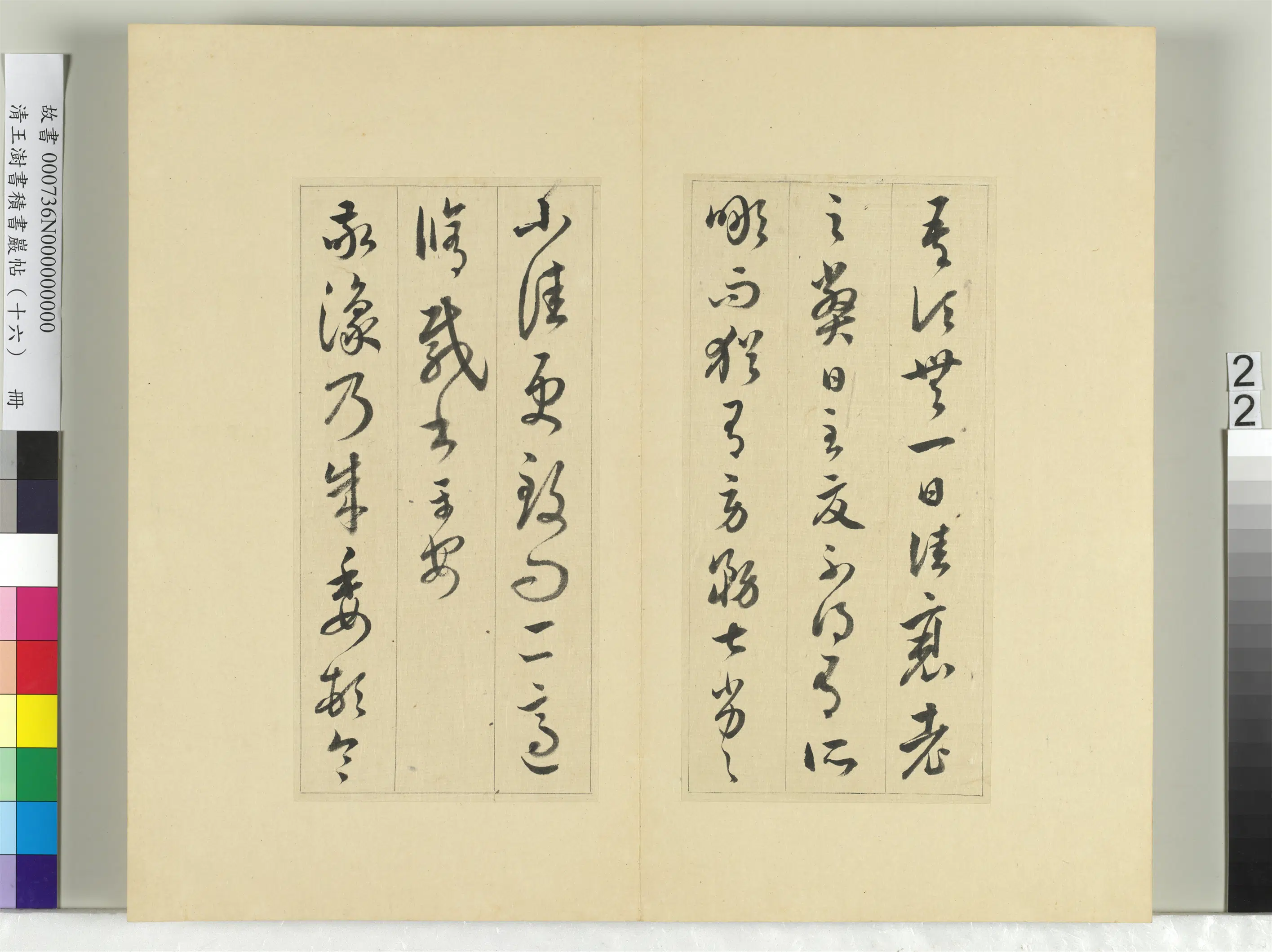 清代【王澍】《书积书岩帖（十六）册》 第23张