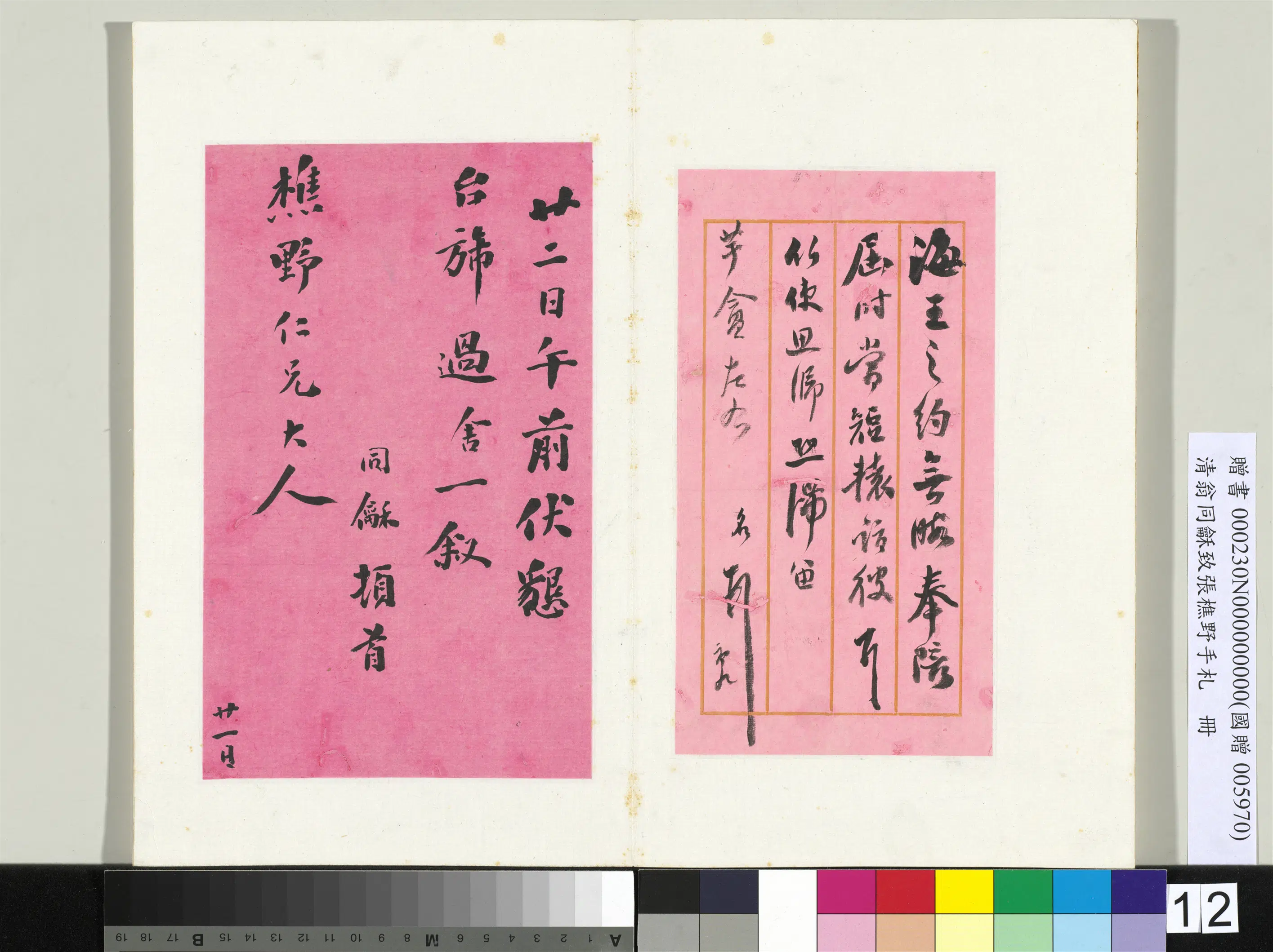 清代【翁同龢】《致张樵野手札（第四卷）册-（十八）》