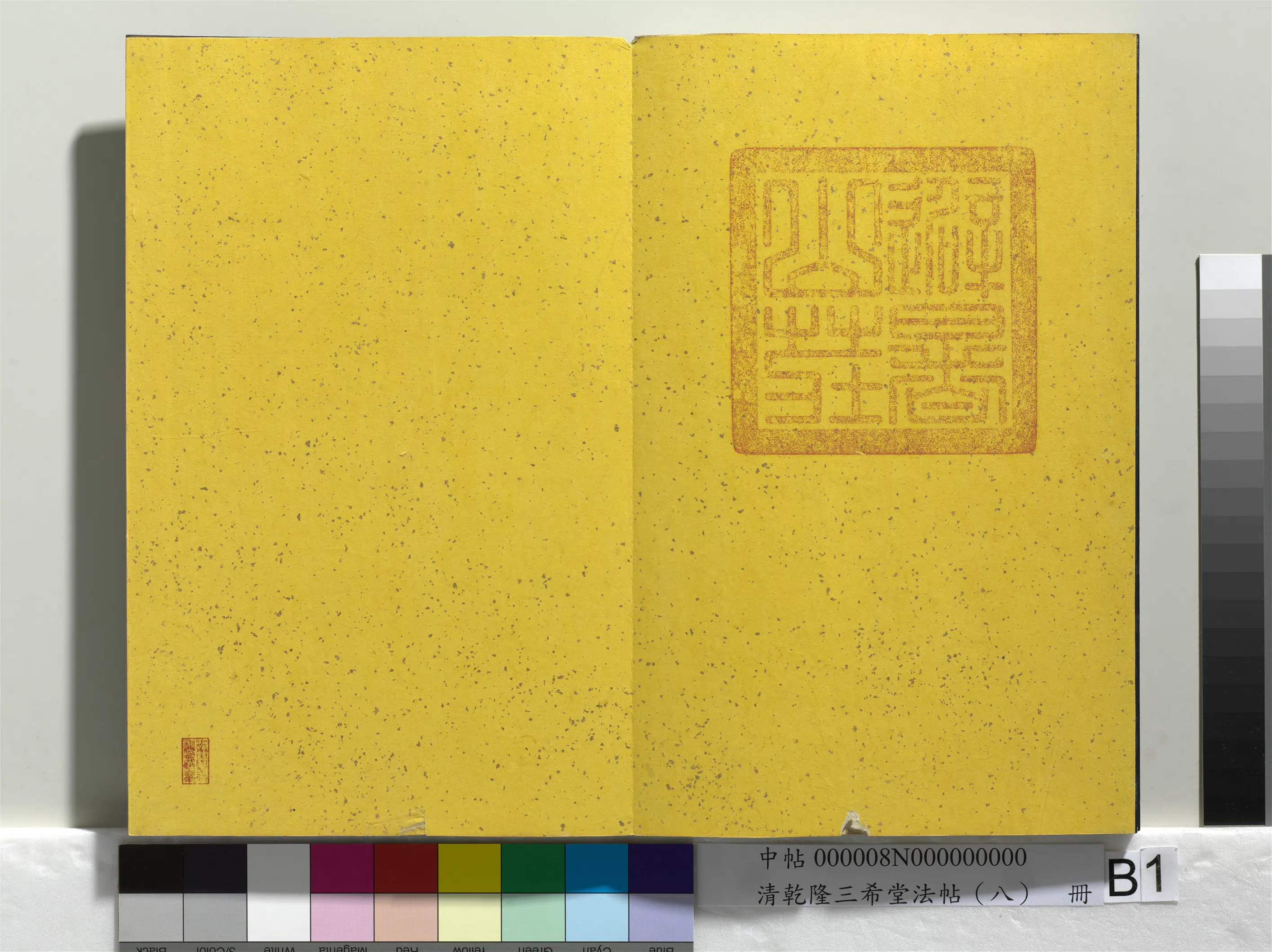 清代【爱新觉罗弘历-乾隆-清高宗】《乾隆三希堂法帖(八)册》 第25张 清代【爱新觉罗弘历-乾隆-清高宗】《乾隆三希堂法帖(八)册》 第25张
