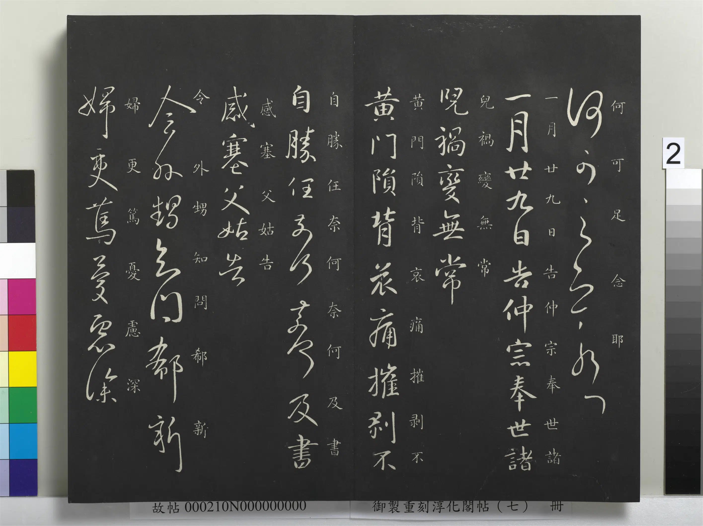 东晋【王献之】《御制重刻淳化阁帖（七）册-晋王献之仲宗帖》