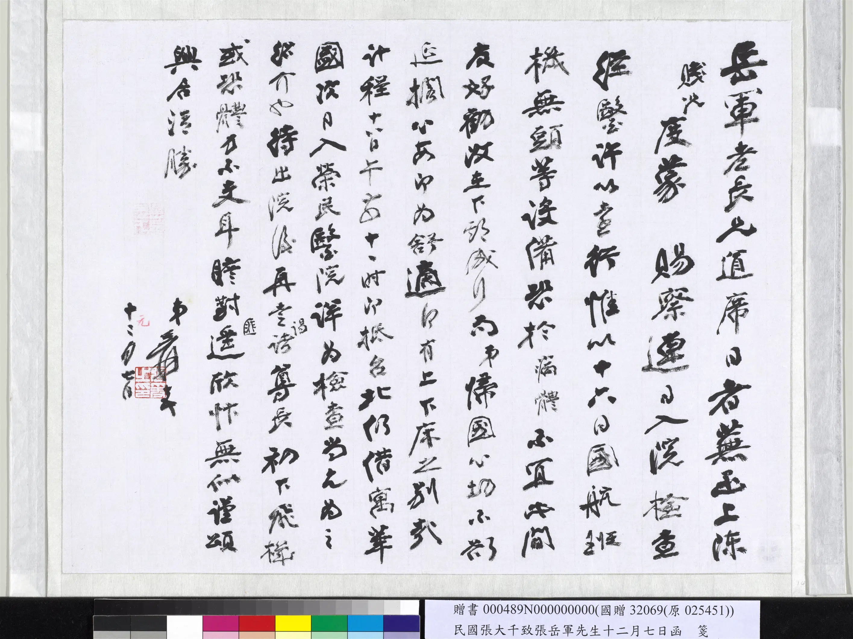 近现代【张大千】《致张岳军先生十二月七日函》