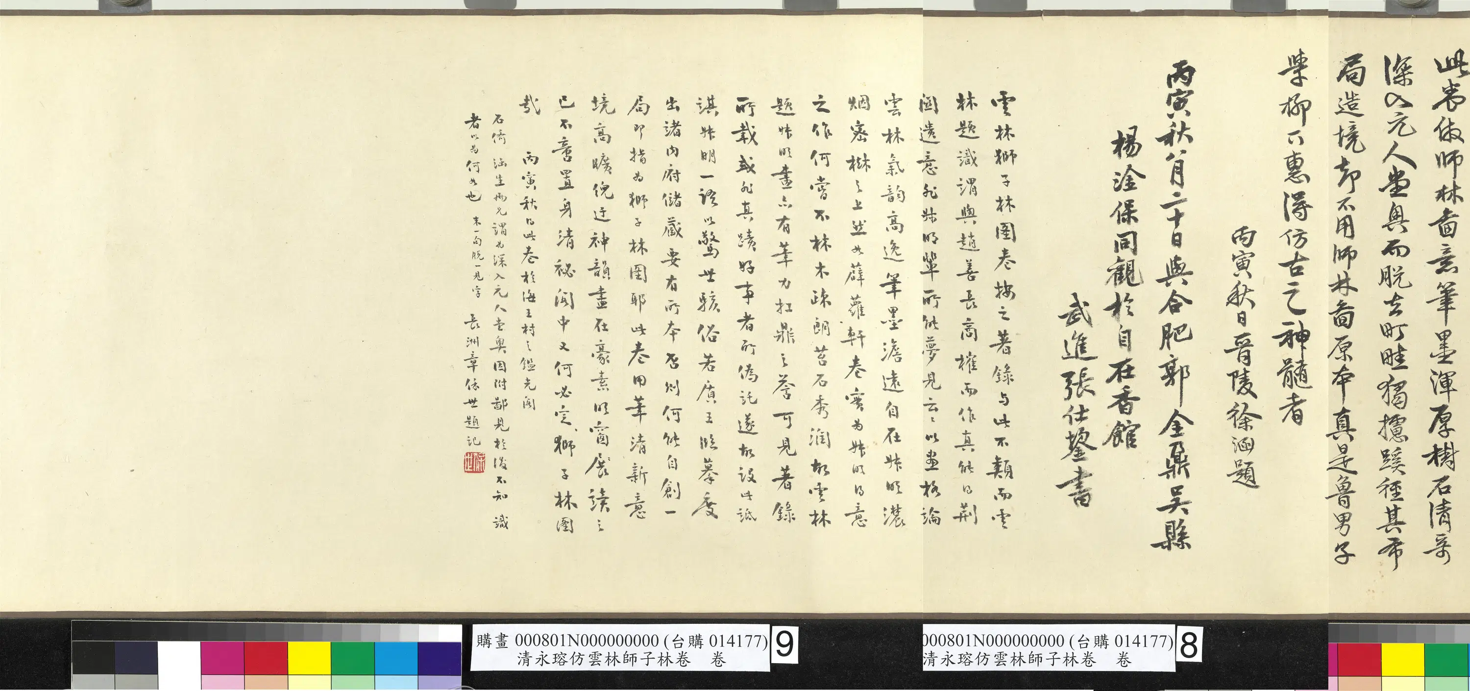 清代【爱新觉罗·永瑢】《仿云林师子林图卷》