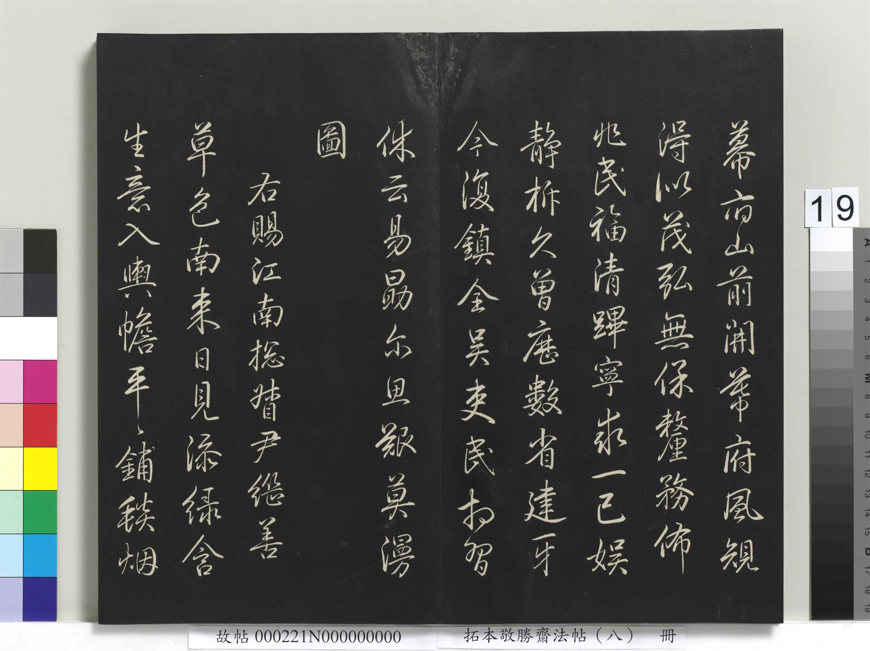 清代【爱新觉罗弘历-乾隆-清高宗】《拓本敬胜斋法帖（八）册-高宗御制南巡七律》 第11张