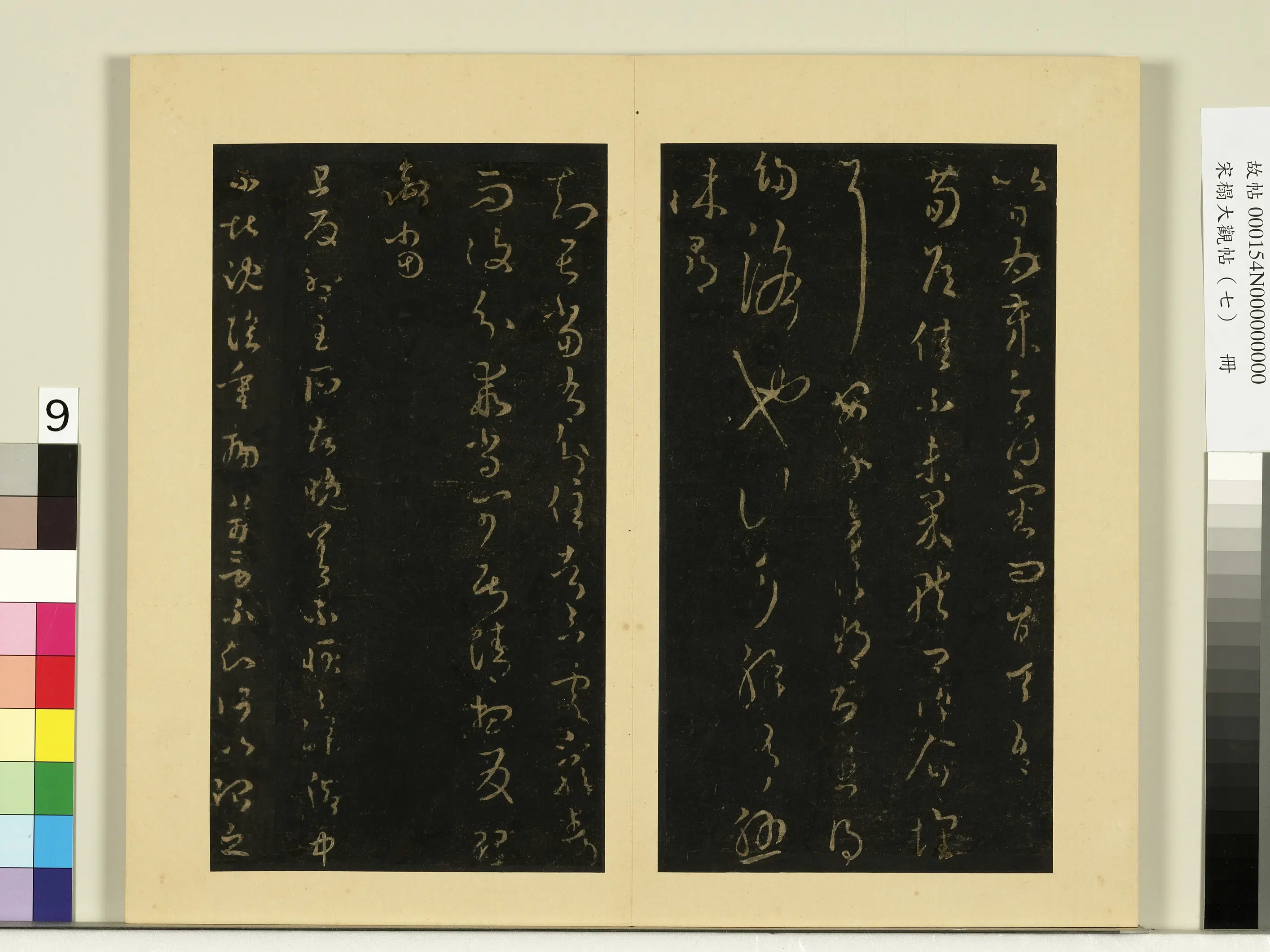 《宋榻大观帖（七）册》 第14张