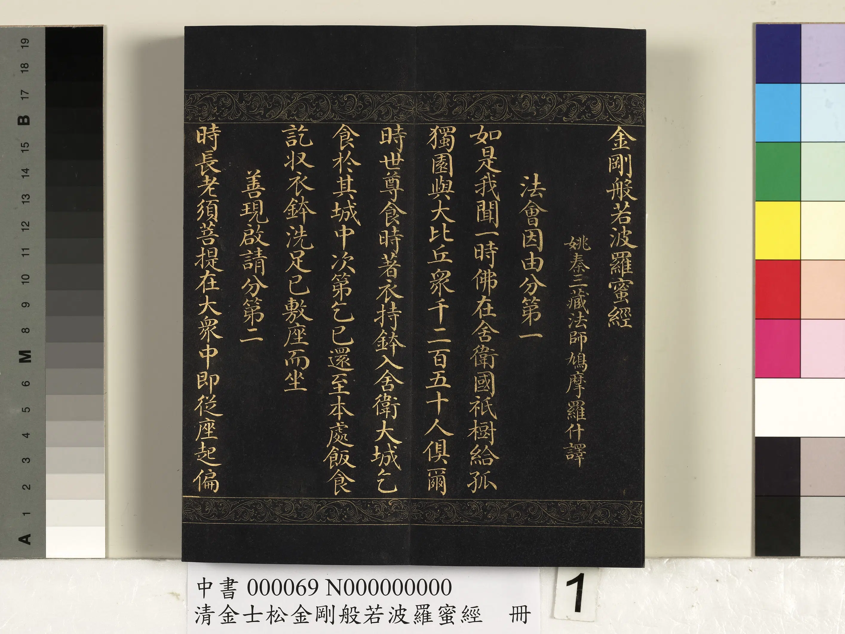 清代【金士松】《金刚般若波罗蜜经册》 第1张