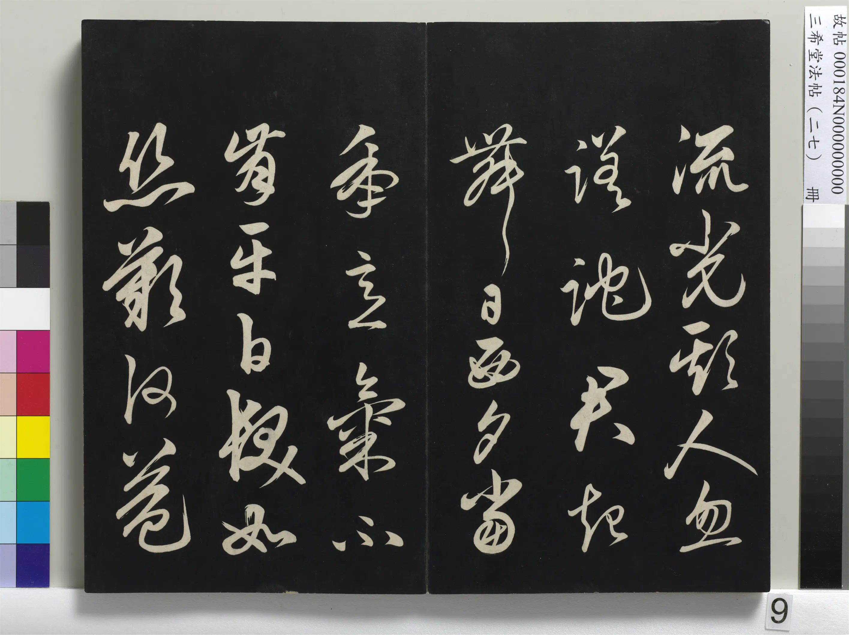 元朝【俞和】《三希堂法帖（二十七）册-元俞和前有尊酒行》 第3张