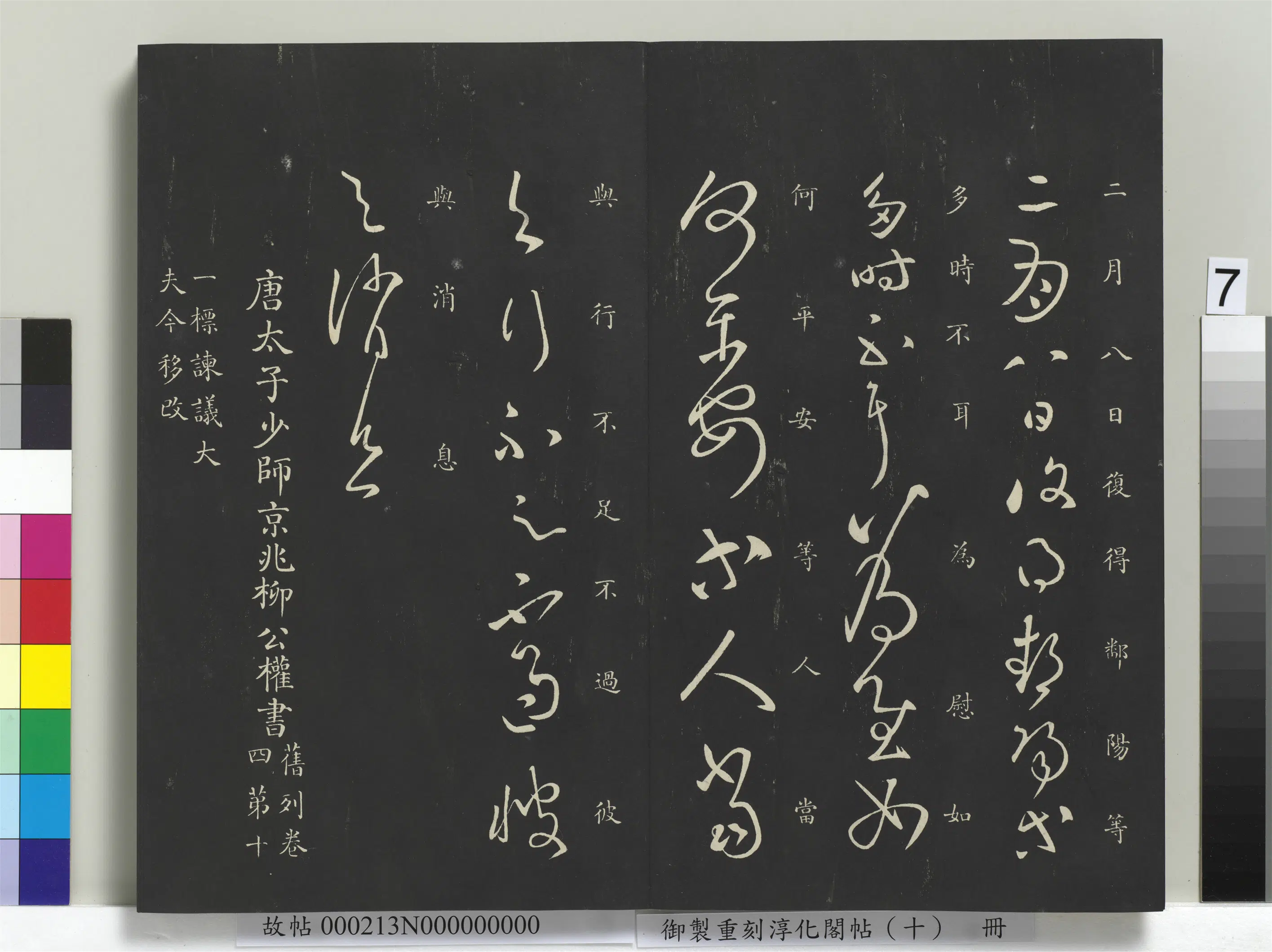 唐代【柳公权】《御制重刻淳化阁帖（十）册-唐柳公权圣慈帖》