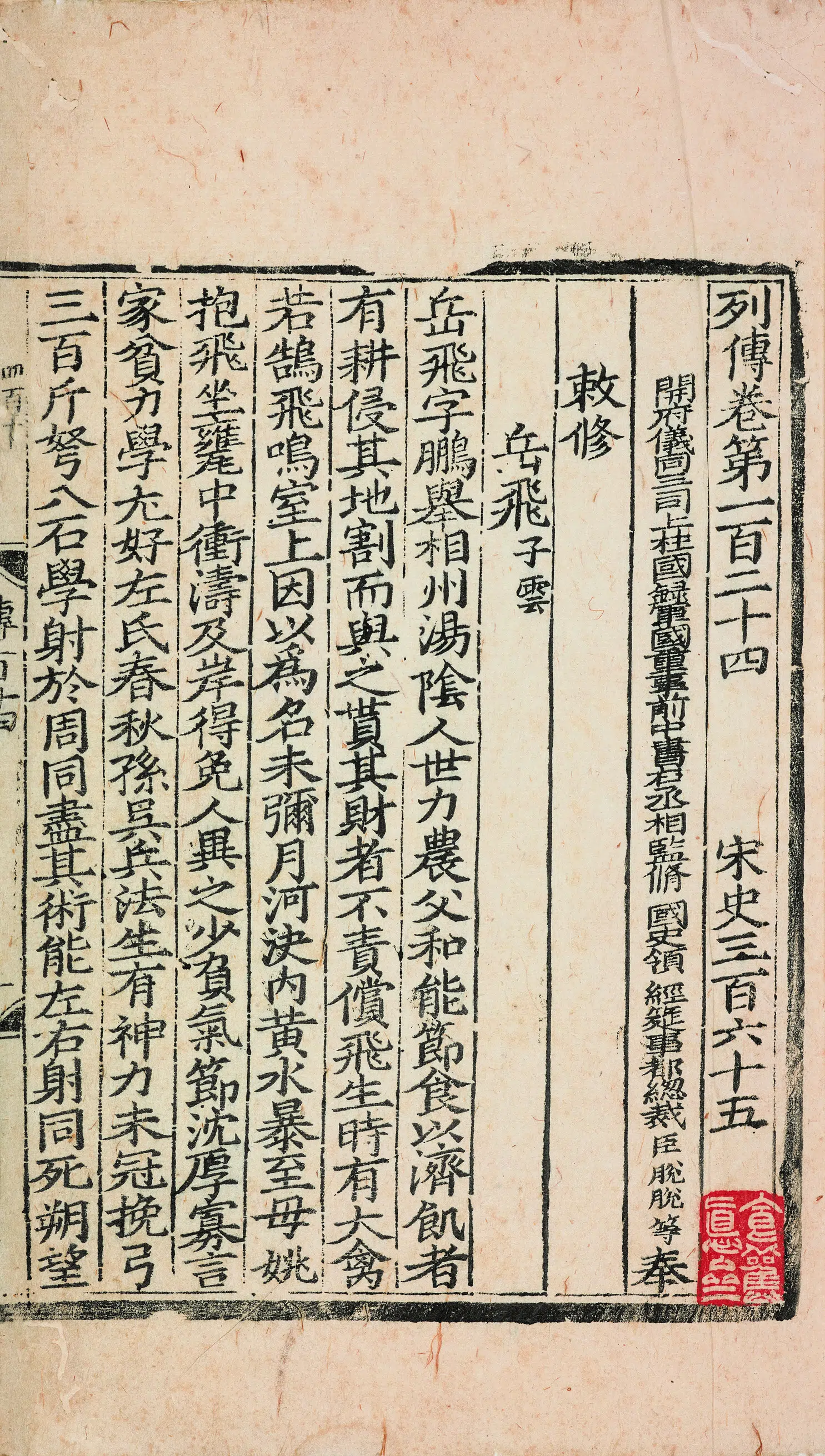 宋朝【佚名】《宋史岳飞传-岳忠武庙名贤诗》 第2张