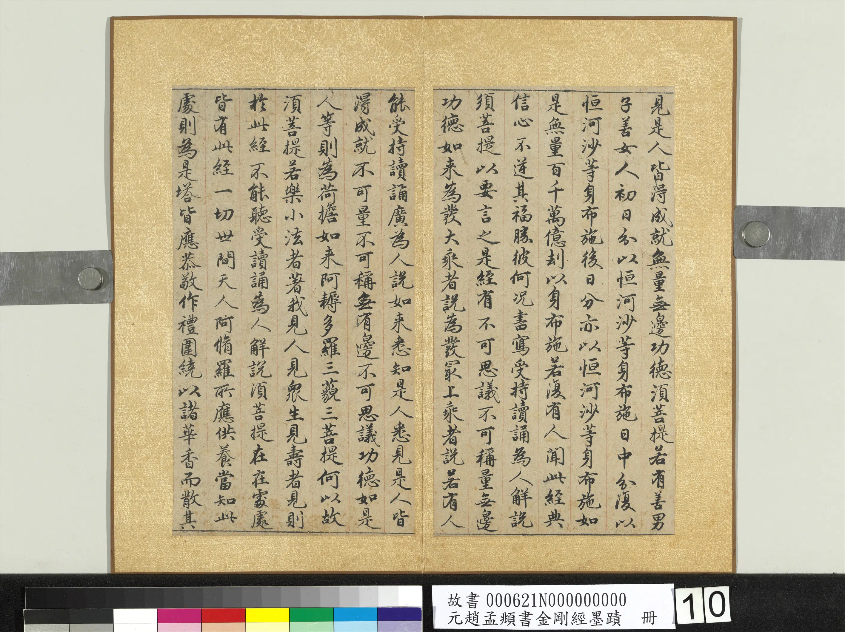 元朝【赵孟頫】《书金刚经墨迹册》 第2张