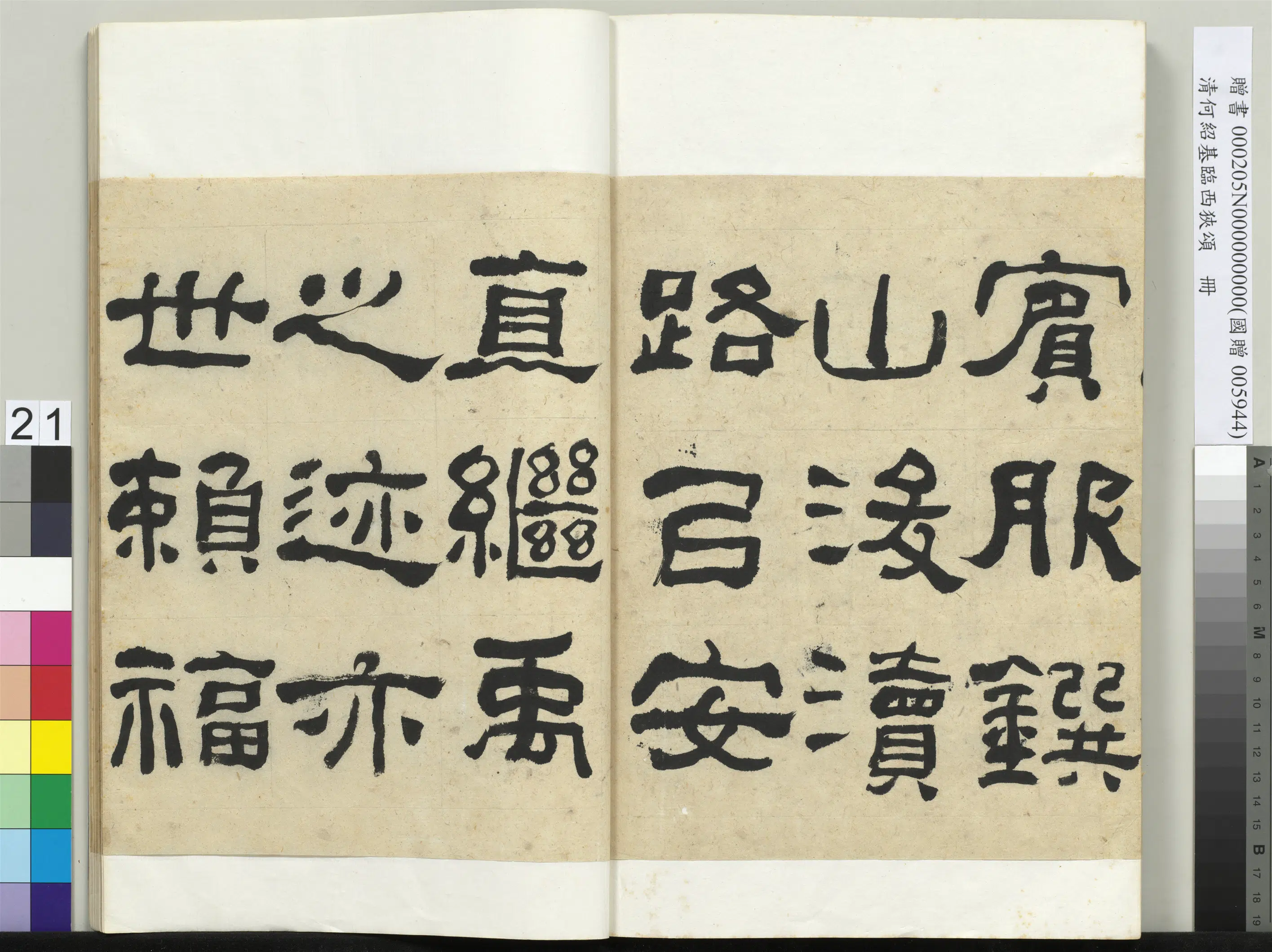 清代【何绍基】《临西狭颂册》 第21张 清代【何绍基】《临西狭颂册》 第21张
