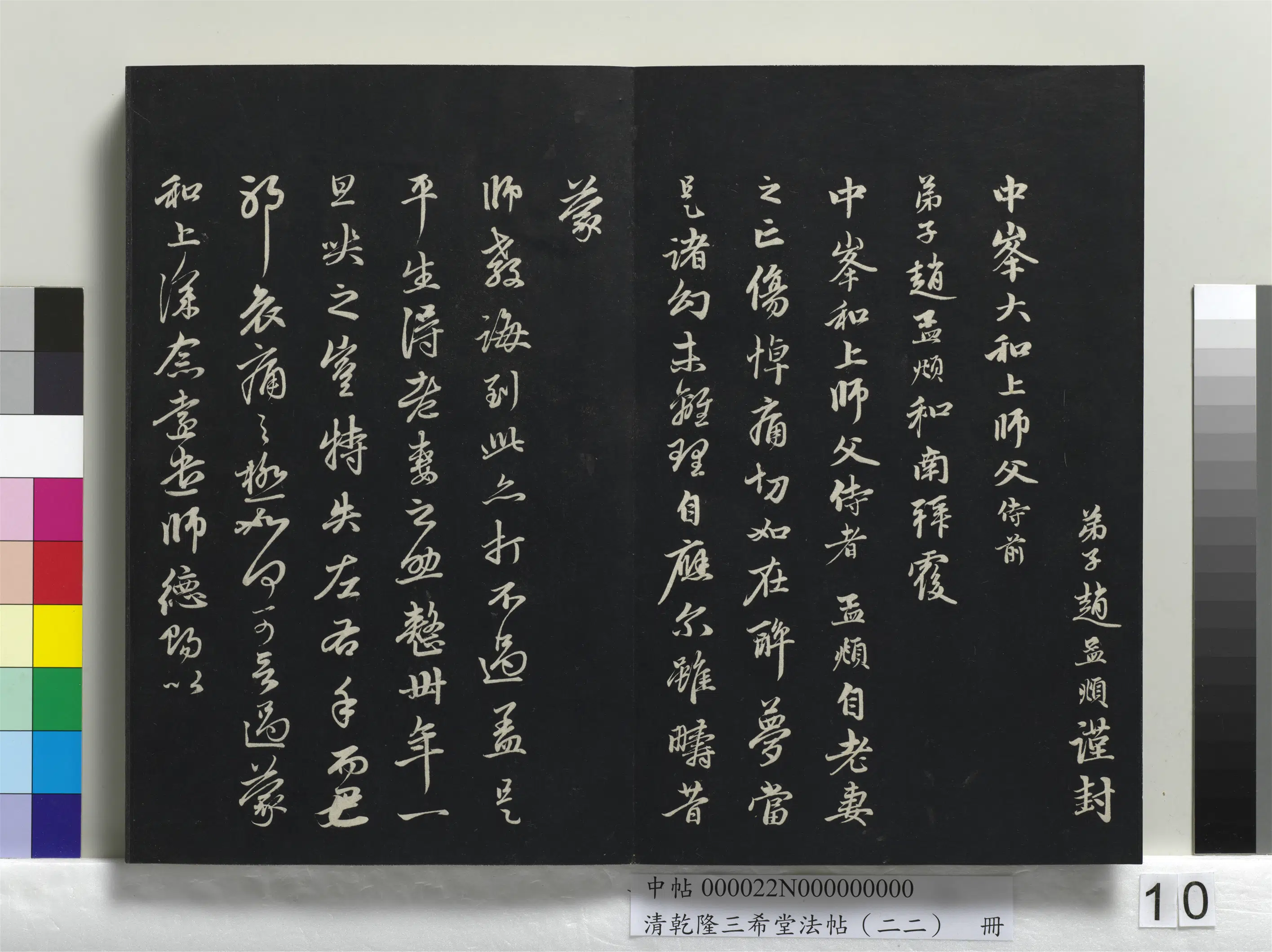 元代【赵孟頫】《乾隆三希堂法帖(二十二)册-元赵孟頫致中峰和尚尺牍-1》 第2张 元代【赵孟頫】《乾隆三希堂法帖(二十二)册-元赵孟頫致中峰和尚尺牍-1》 第2张
