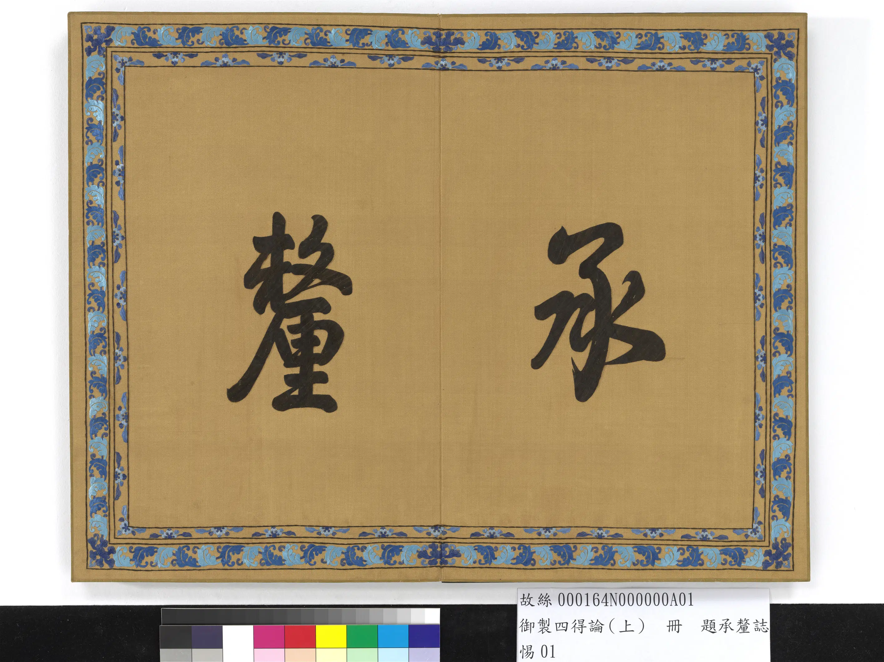 《御制四得论(上)册》 第6张 《御制四得论(上)册》 第6张