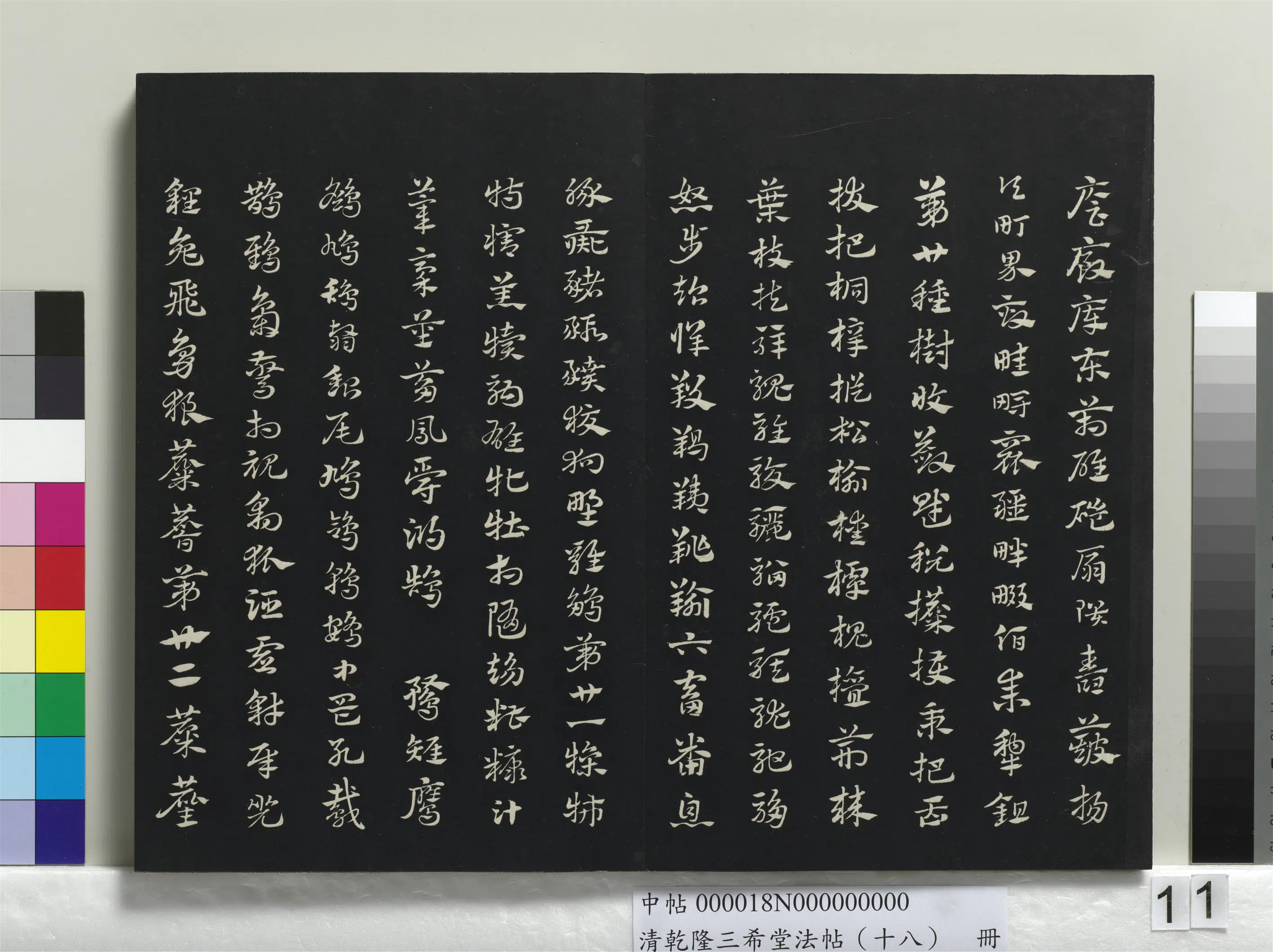 清代【爱新觉罗弘历-乾隆-清高宗】《乾隆三希堂法帖（十八）册》 第4张