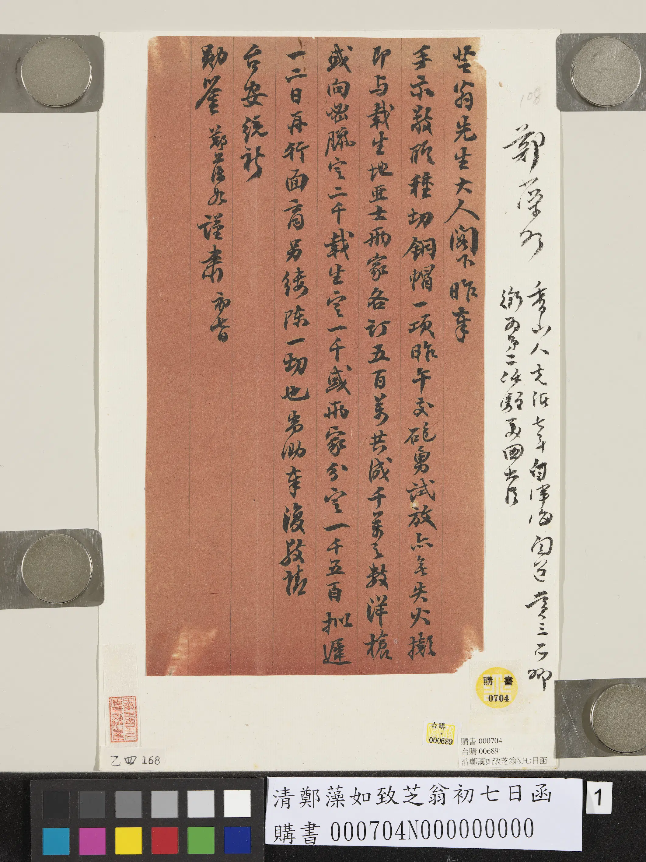 清代【郑藻如】《致芝翁初七日函》