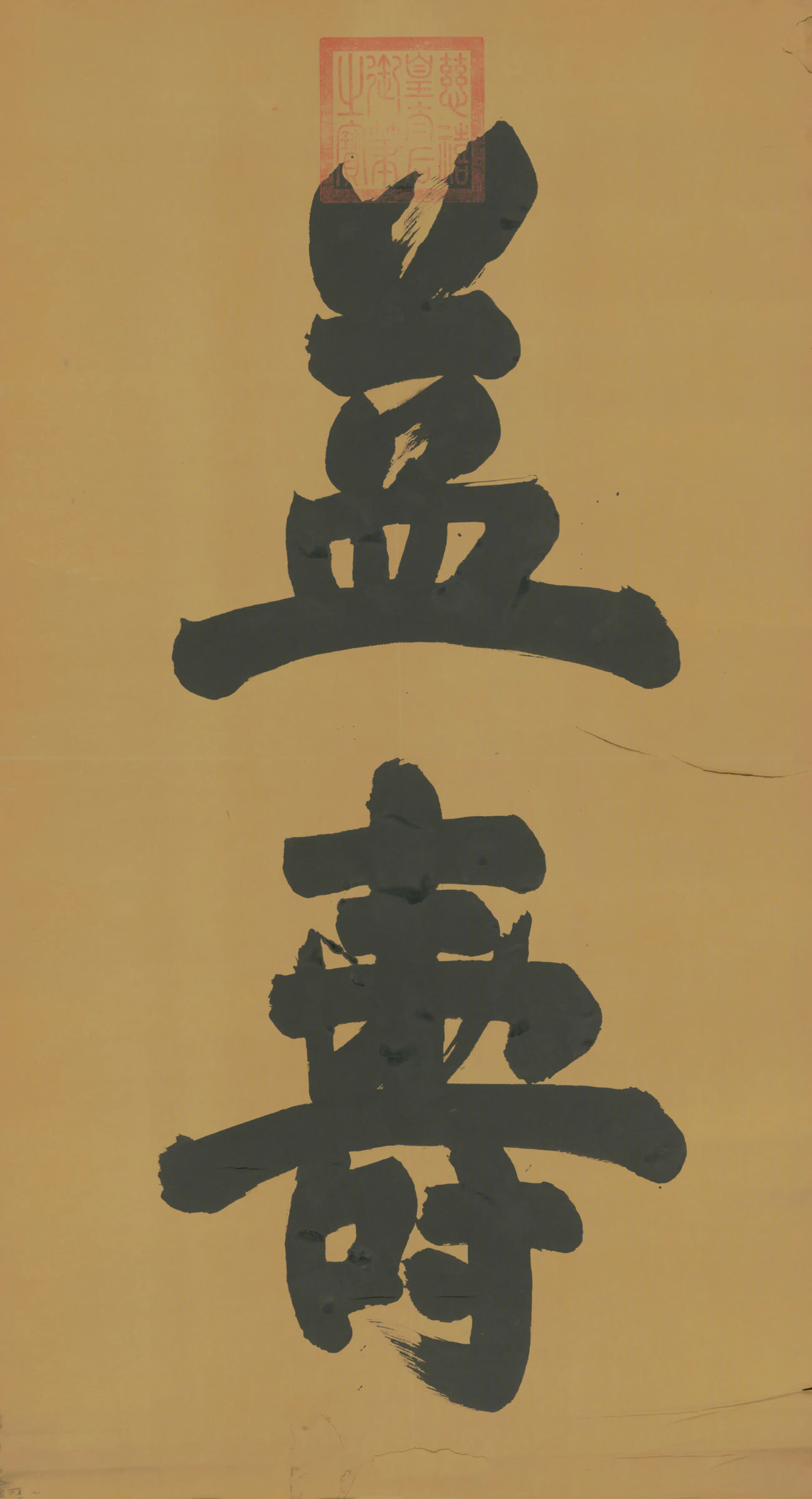 清代【慈禧】《皇太后行草益寿二字字条》