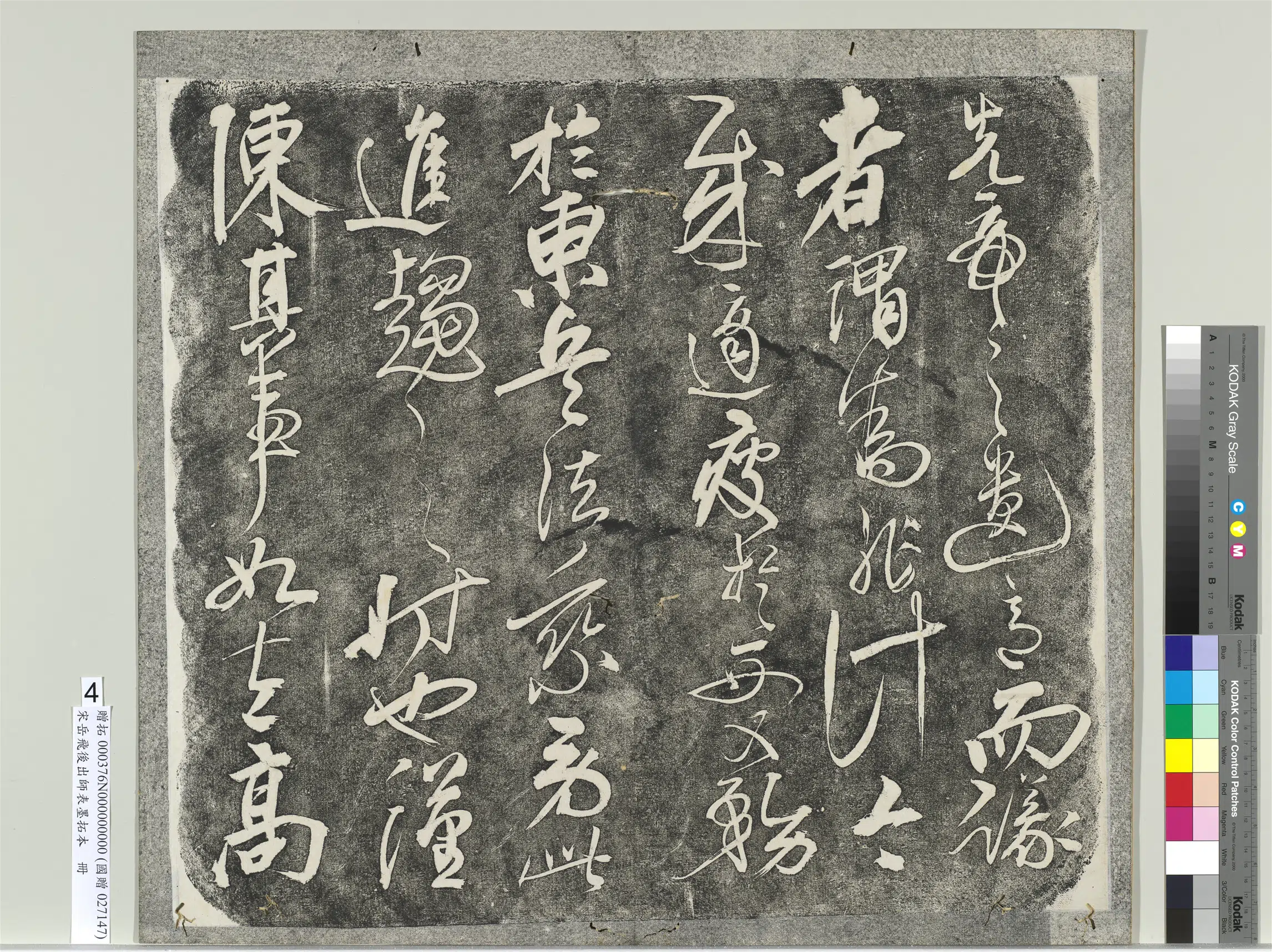 南宋【岳飞】《后出师表墨拓本册》 第16张