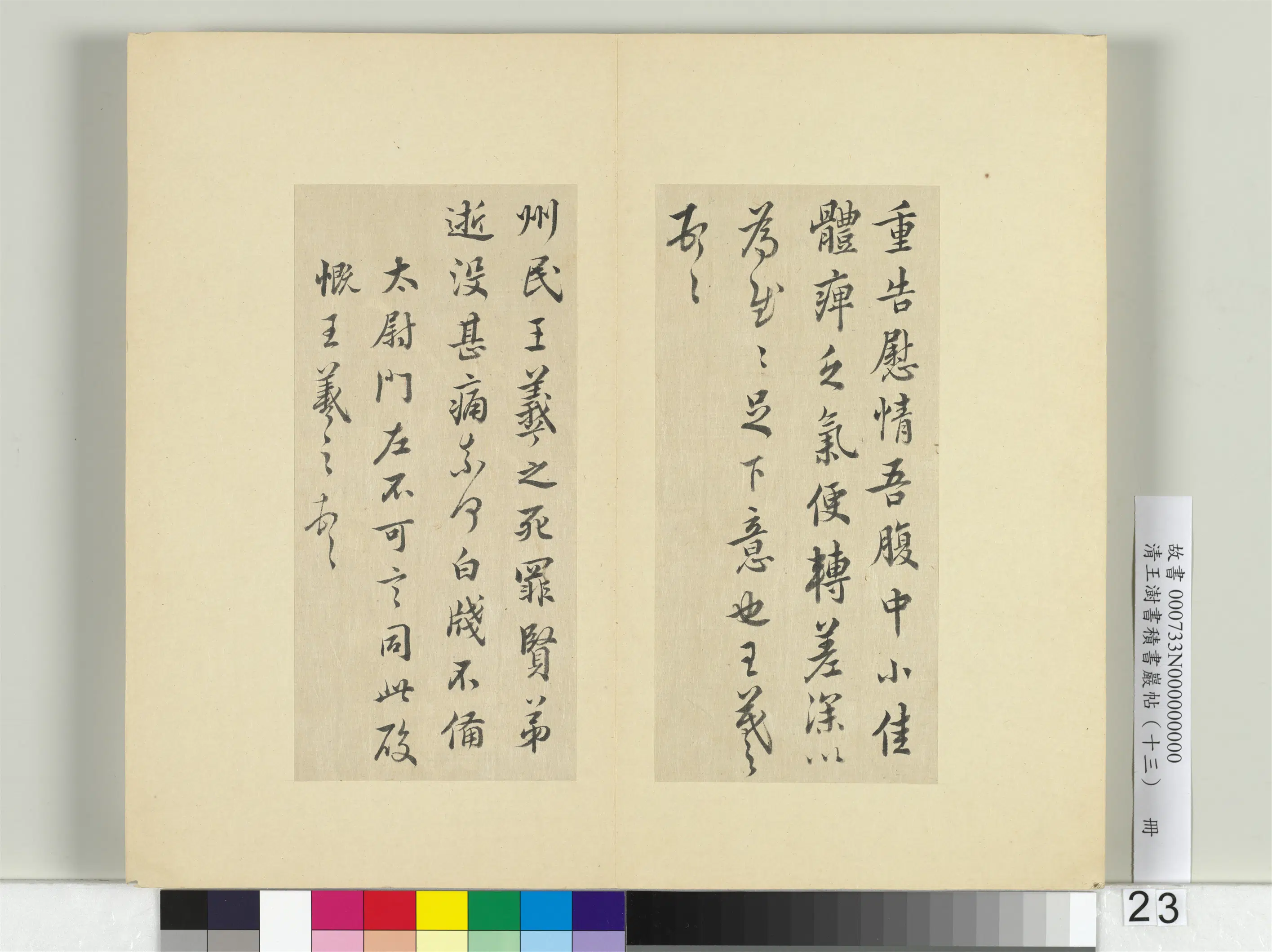 清代【王澍】《书积书岩帖（十三）册》 第18张