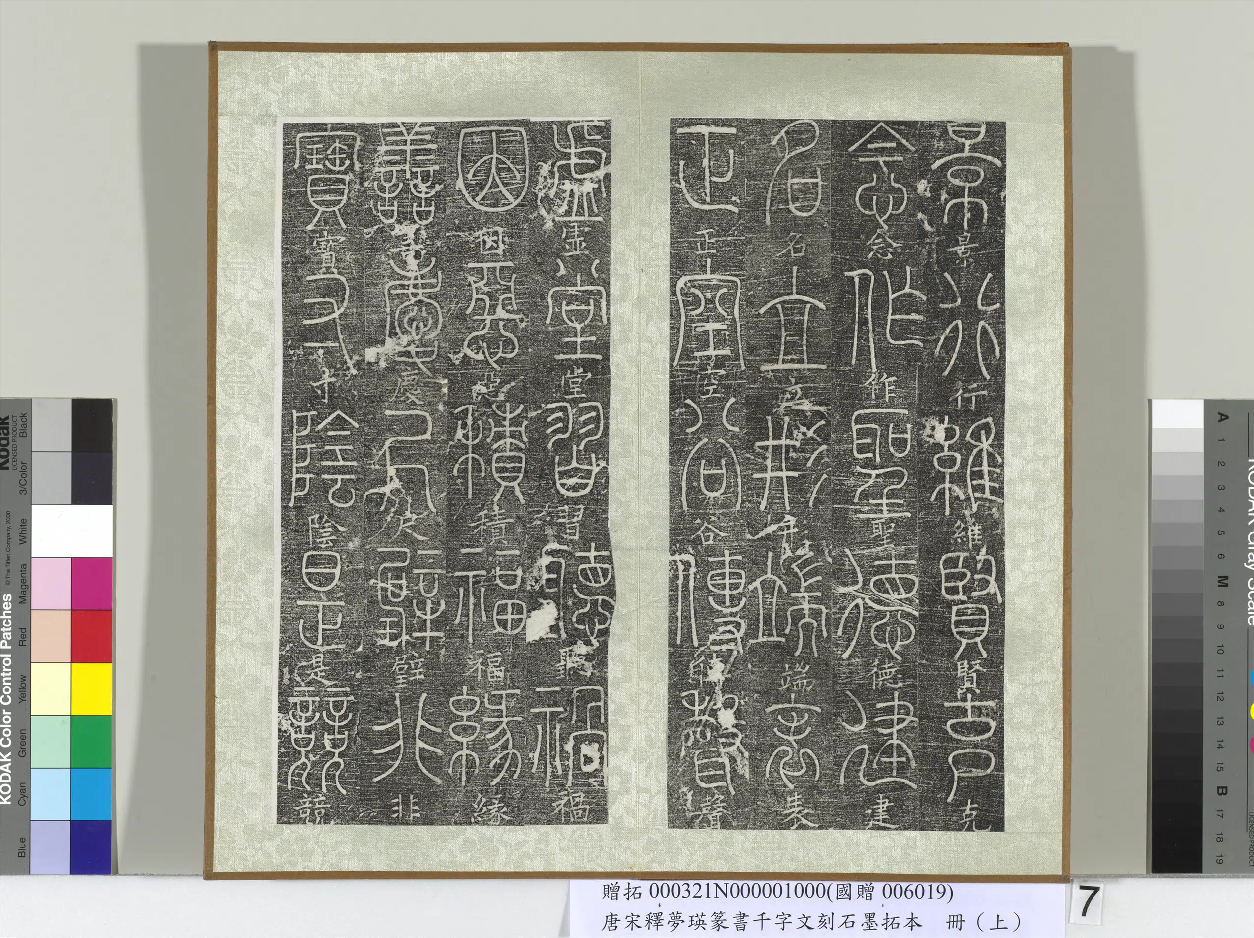 北宋【释梦英】《篆书千字文刻石墨拓本（上）册》 第12张