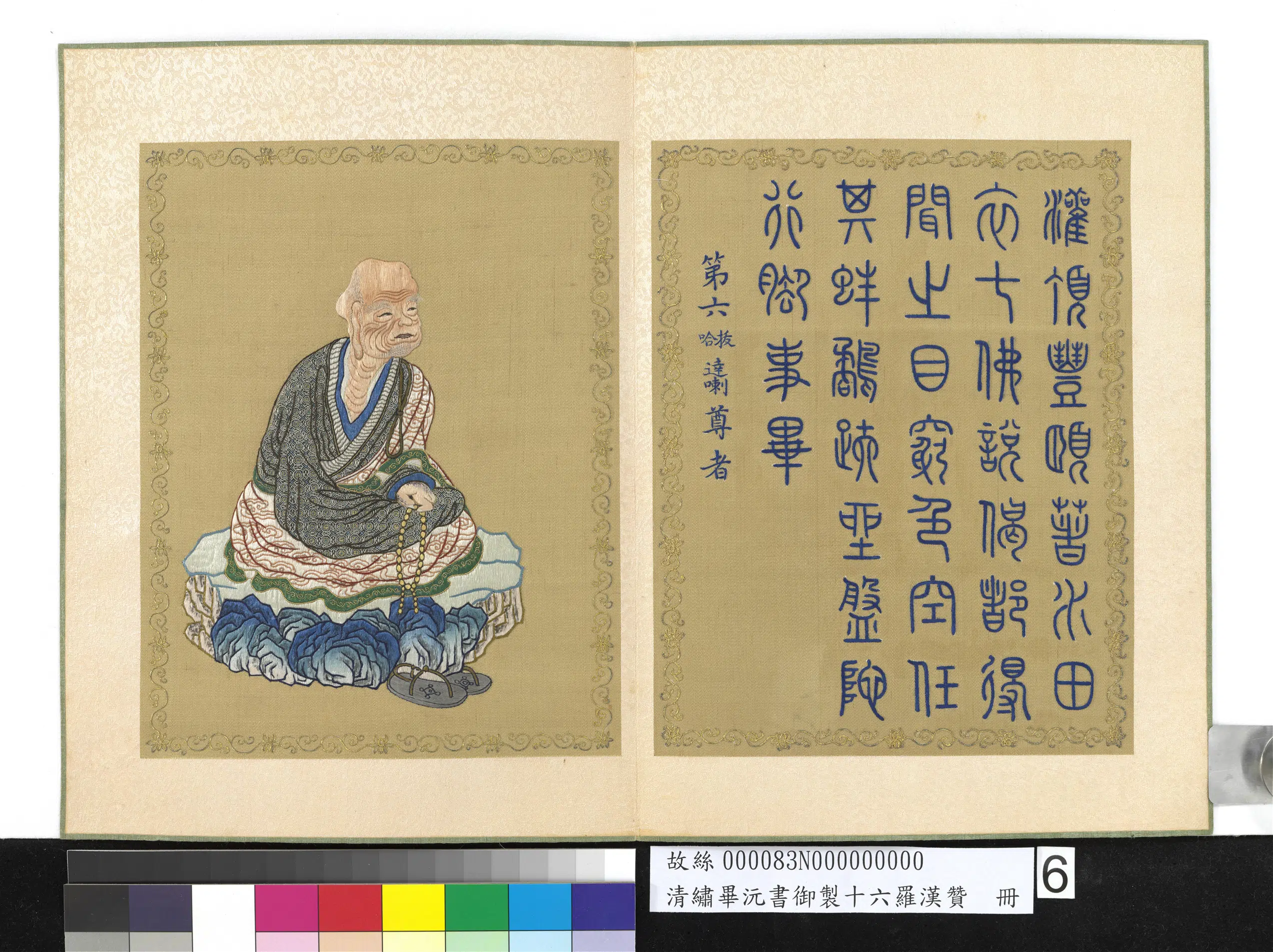 清代【毕沅】《绣毕沅书御制十六罗汉赞册-拔哈达喇尊者》