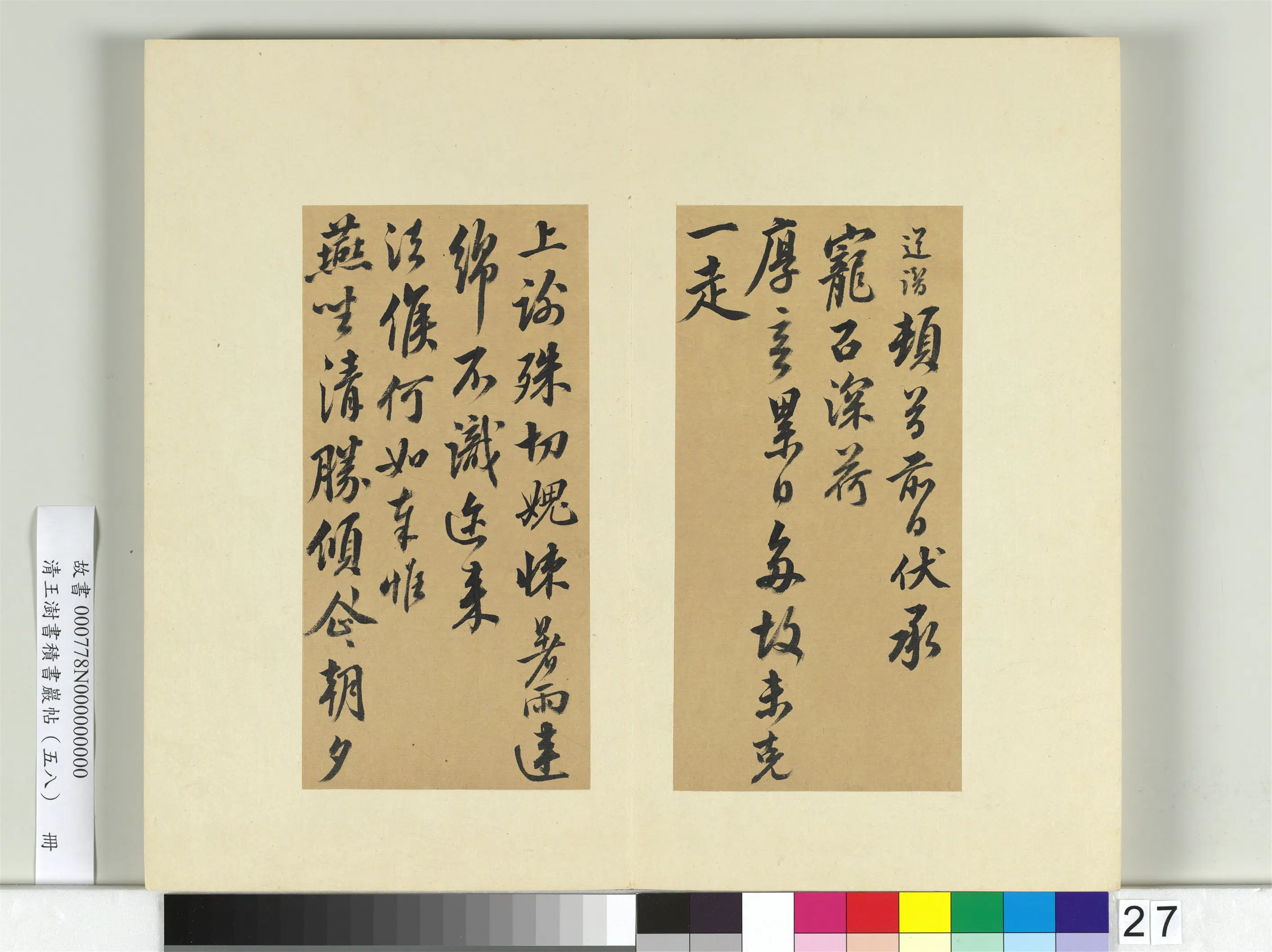 清代【王澍】《书积书岩帖（五十八）册-临释道潜手札》
