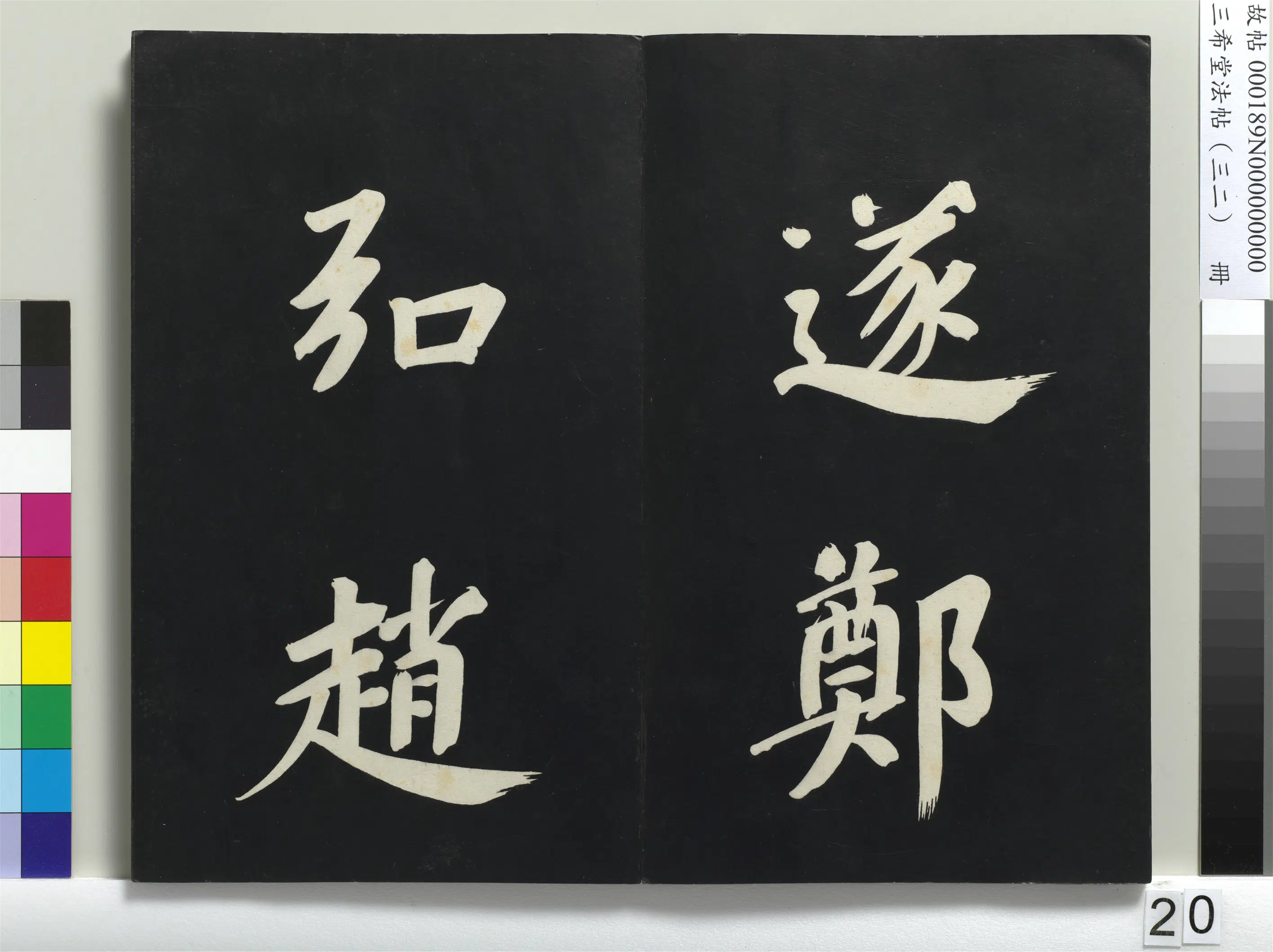 明代【董其昌】《三希堂法帖（三十二）册-明董其昌书倪宽传赞下并跋-1》 第13张