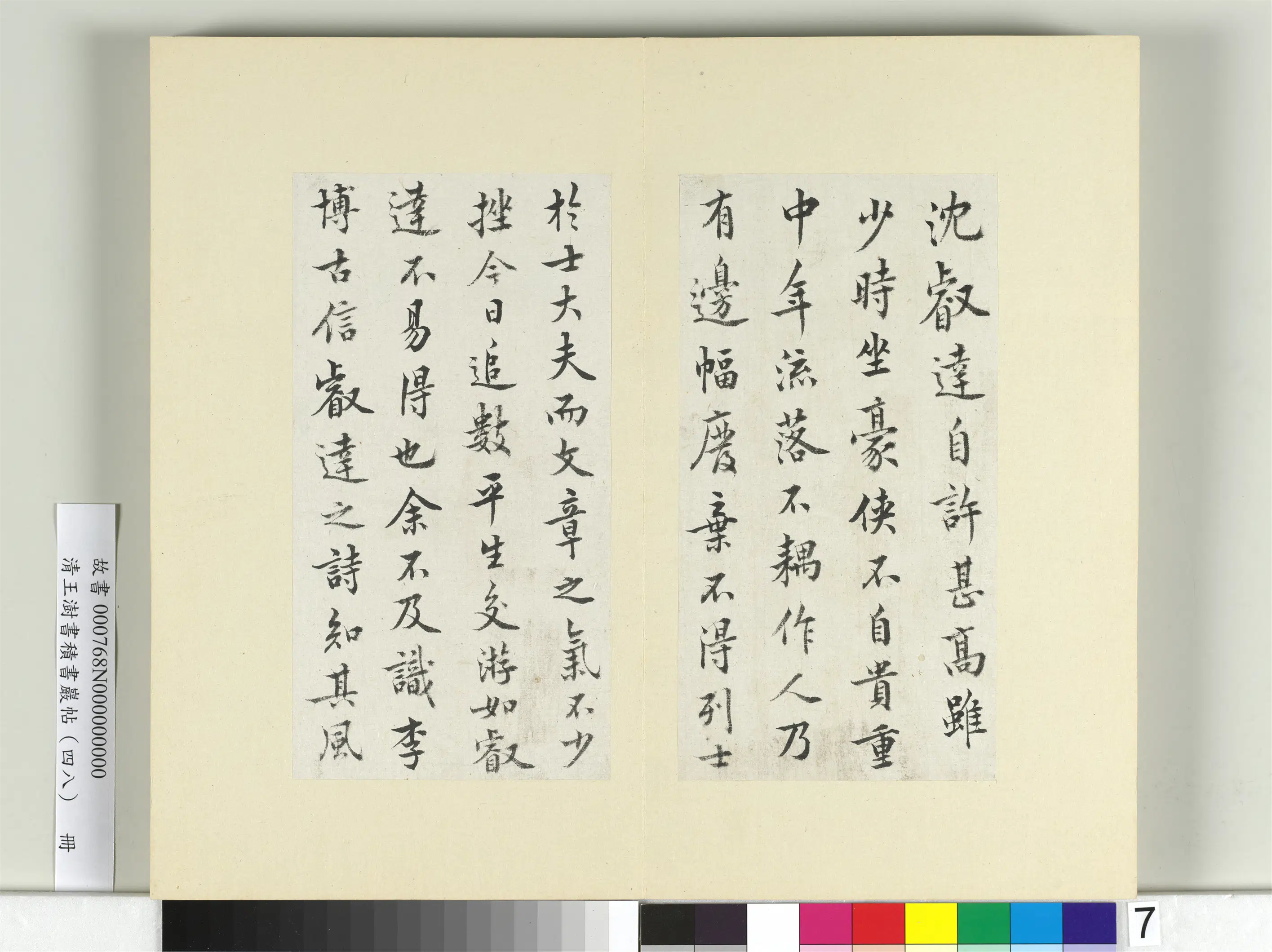 清代【王澍】《书积书岩帖（四十八）册》 第15张