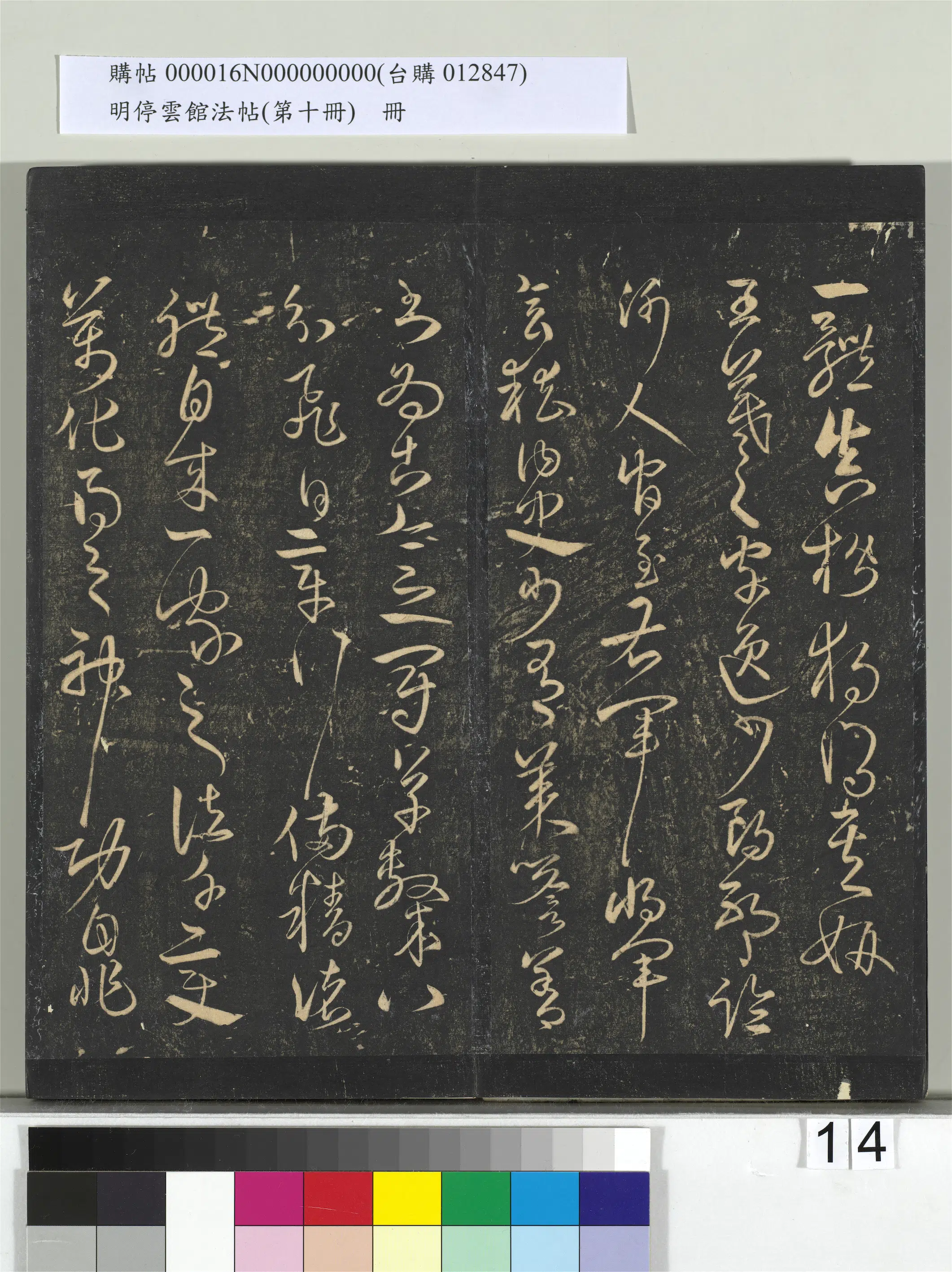 明朝【宋克】《明停云馆法帖（第十册）册-明宋克书钟繇王羲之二小传》 第4张