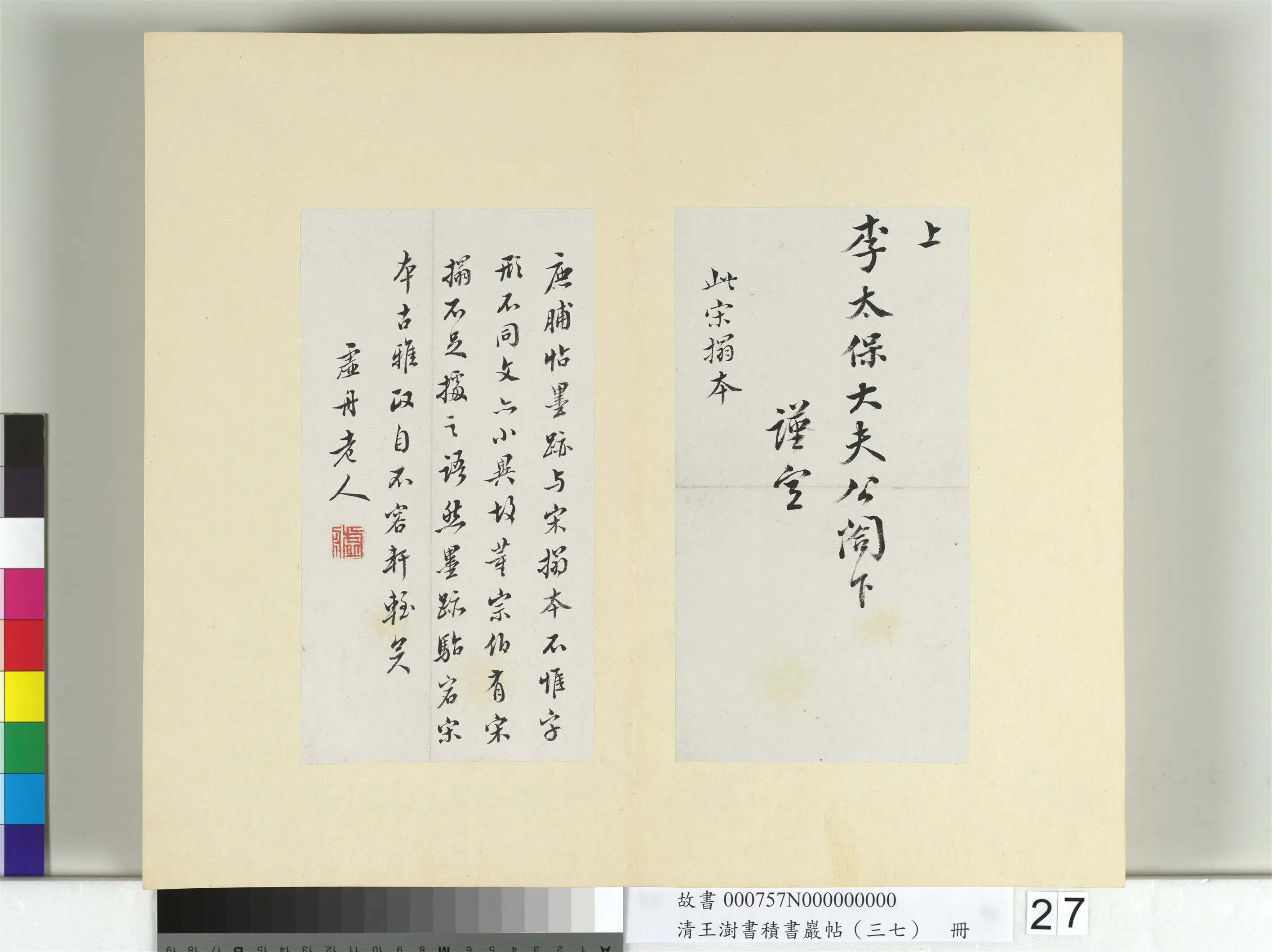 清代【王澍】《书积书岩帖（三十七）册-临颜真卿墨迹鹿脯帖宋搨鹿脯帖》 第3张