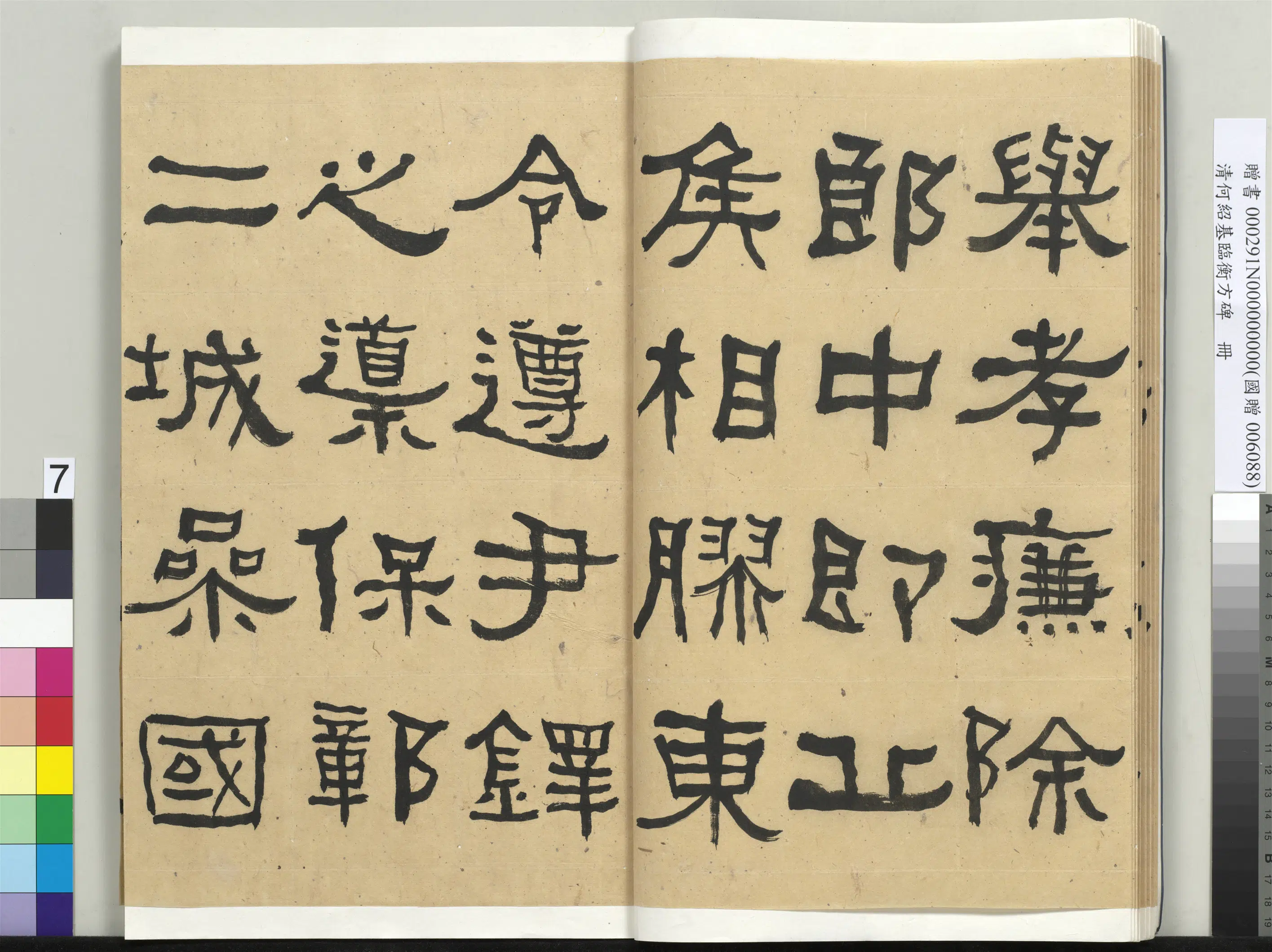 清代【何绍基】《临衡方碑册-2》 第7张