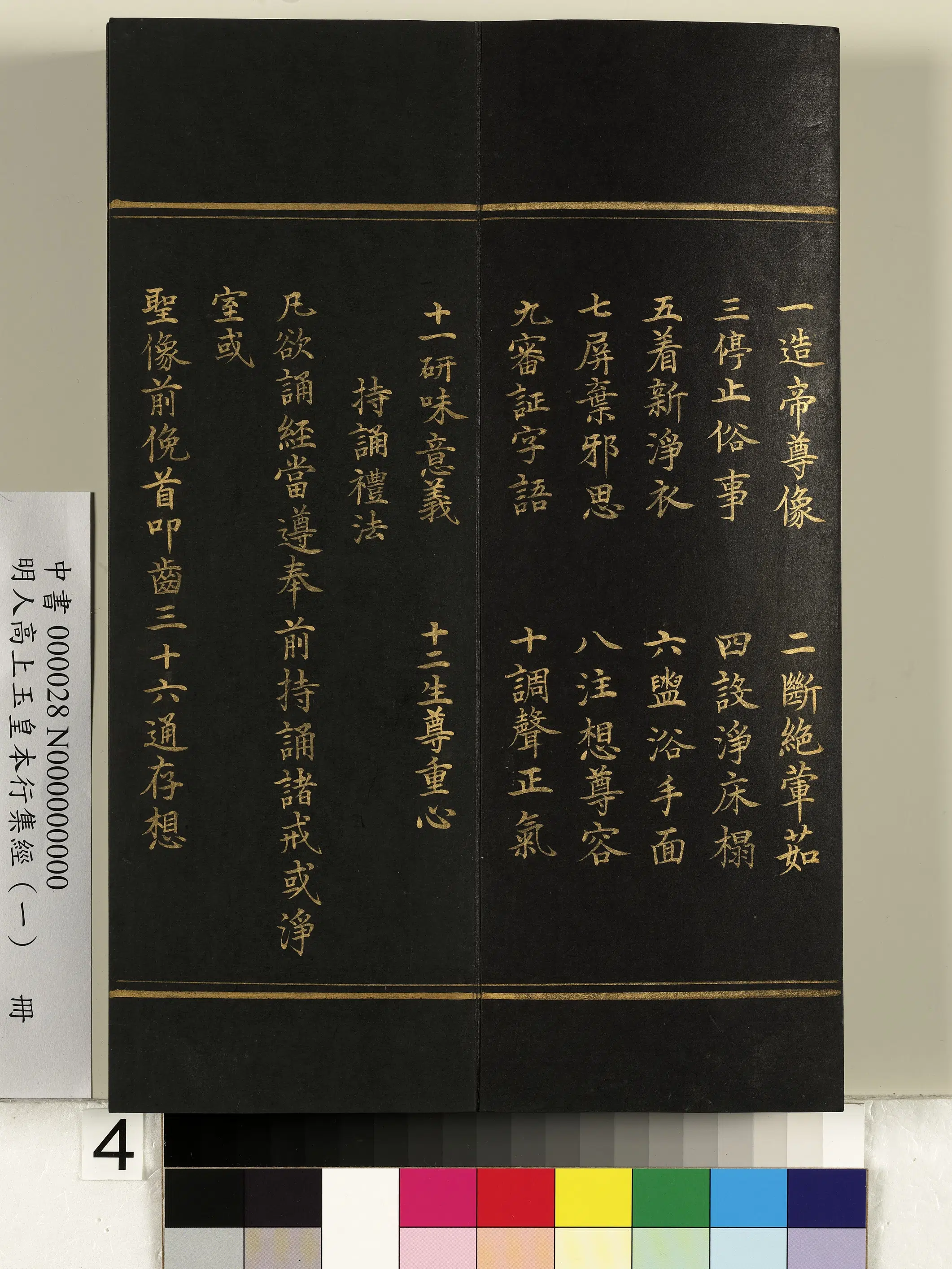 明朝《明人高上玉皇本行集经(一)册》 第34张 明朝《明人高上玉皇本行集经(一)册》 第34张