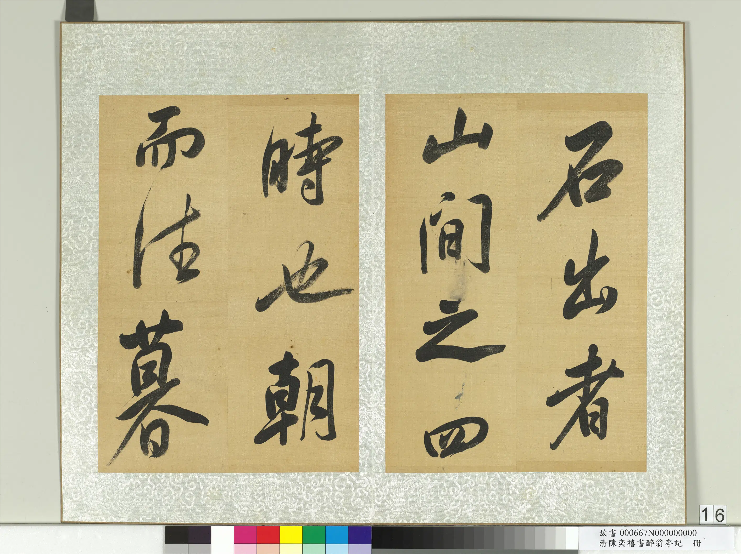 清代【陈奕禧】《醉翁亭记册》 第8张