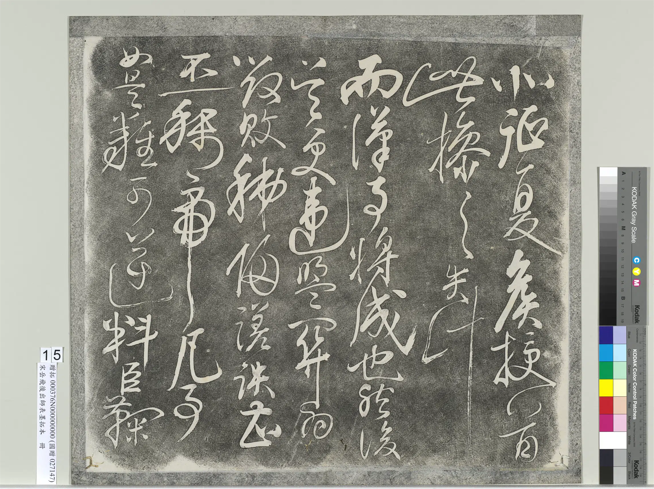 南宋【岳飞】《后出师表墨拓本册》 第8张
