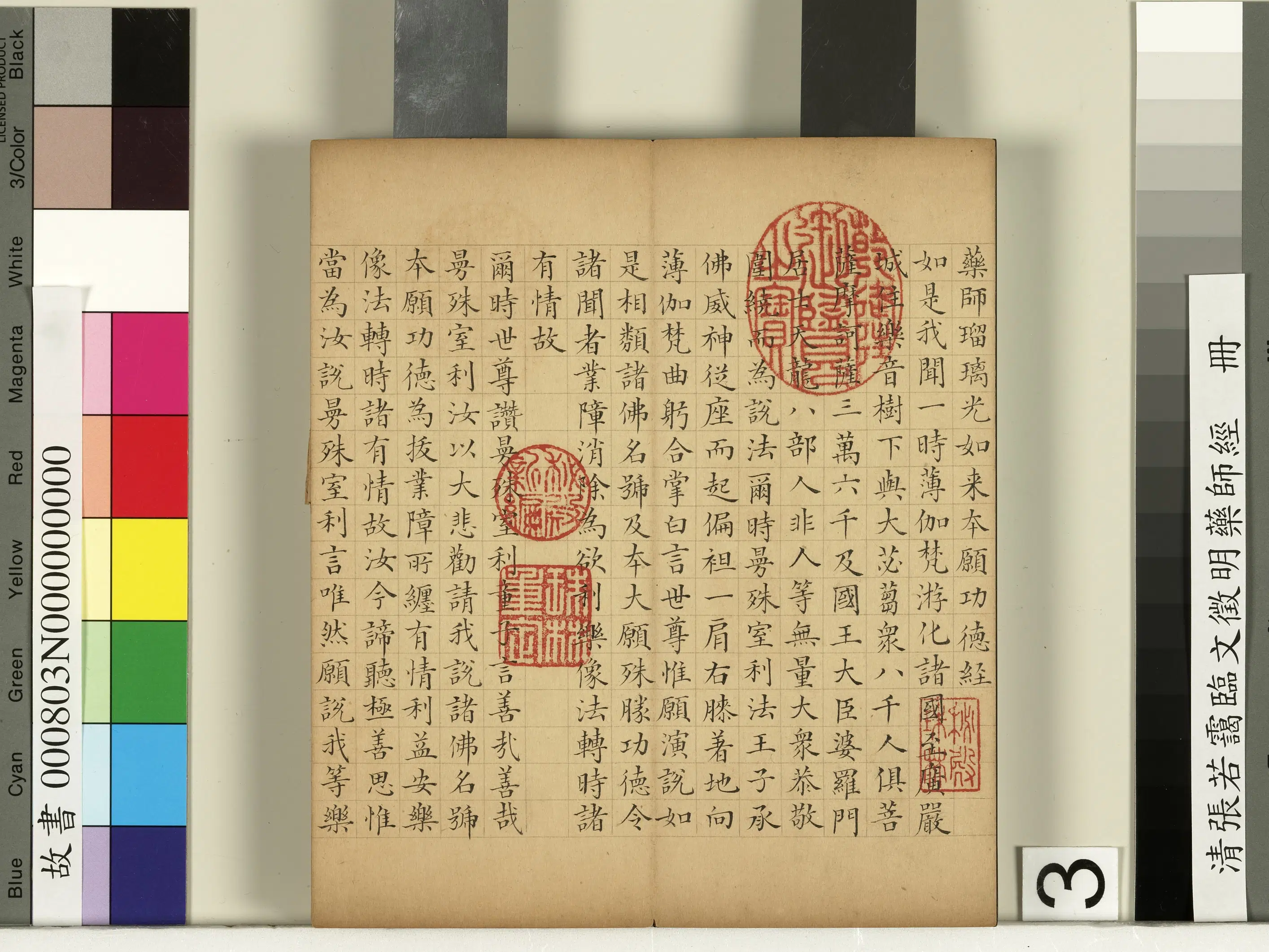 清代【张若霭】《临文征明药师经册》 第20张 清代【张若霭】《临文征明药师经册》 第20张