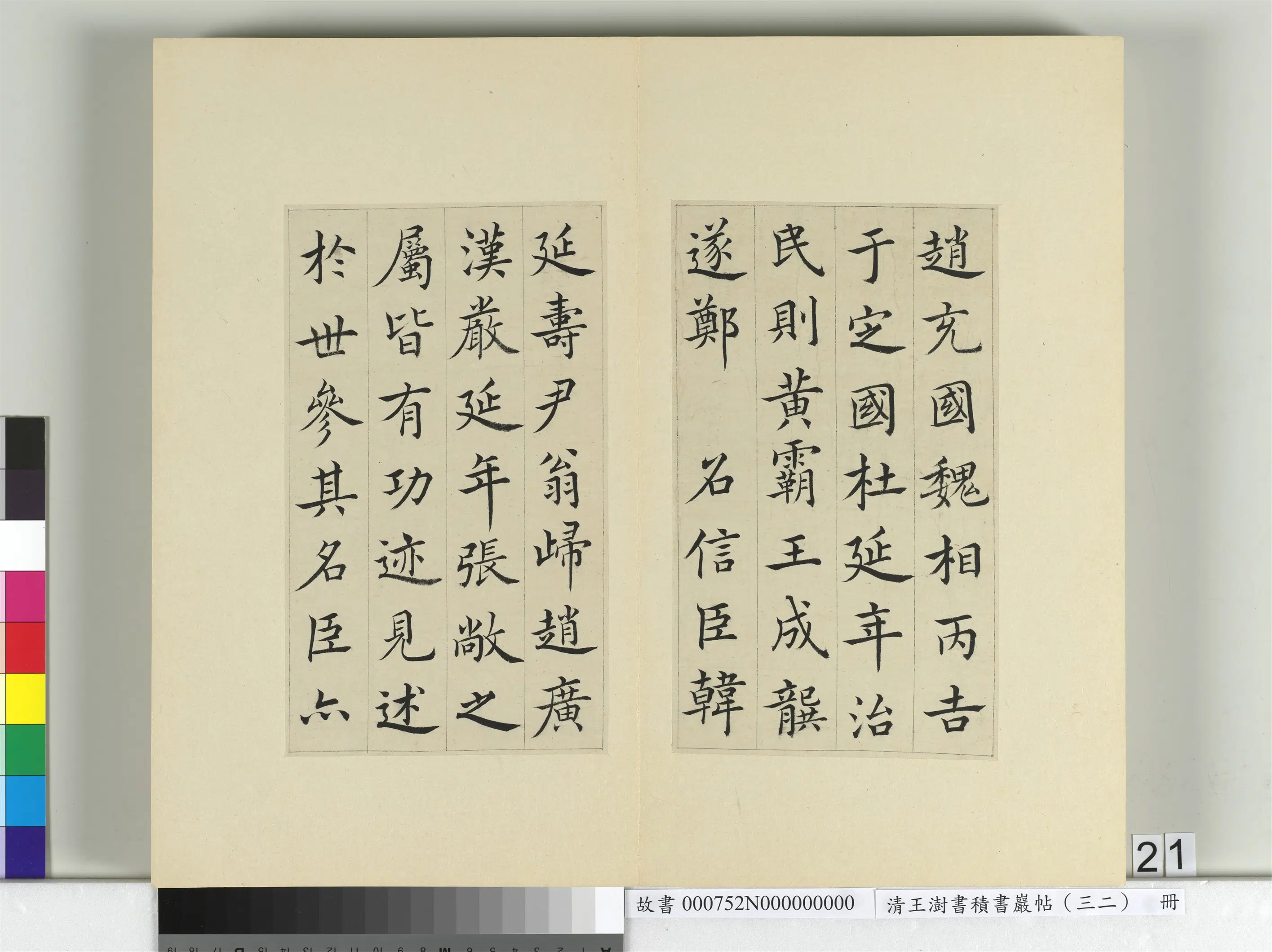 清代【王澍】《书积书岩帖(三十二)册-临褚遂良倪宽传赞》 第6张 清代【王澍】《书积书岩帖(三十二)册-临褚遂良倪宽传赞》 第6张